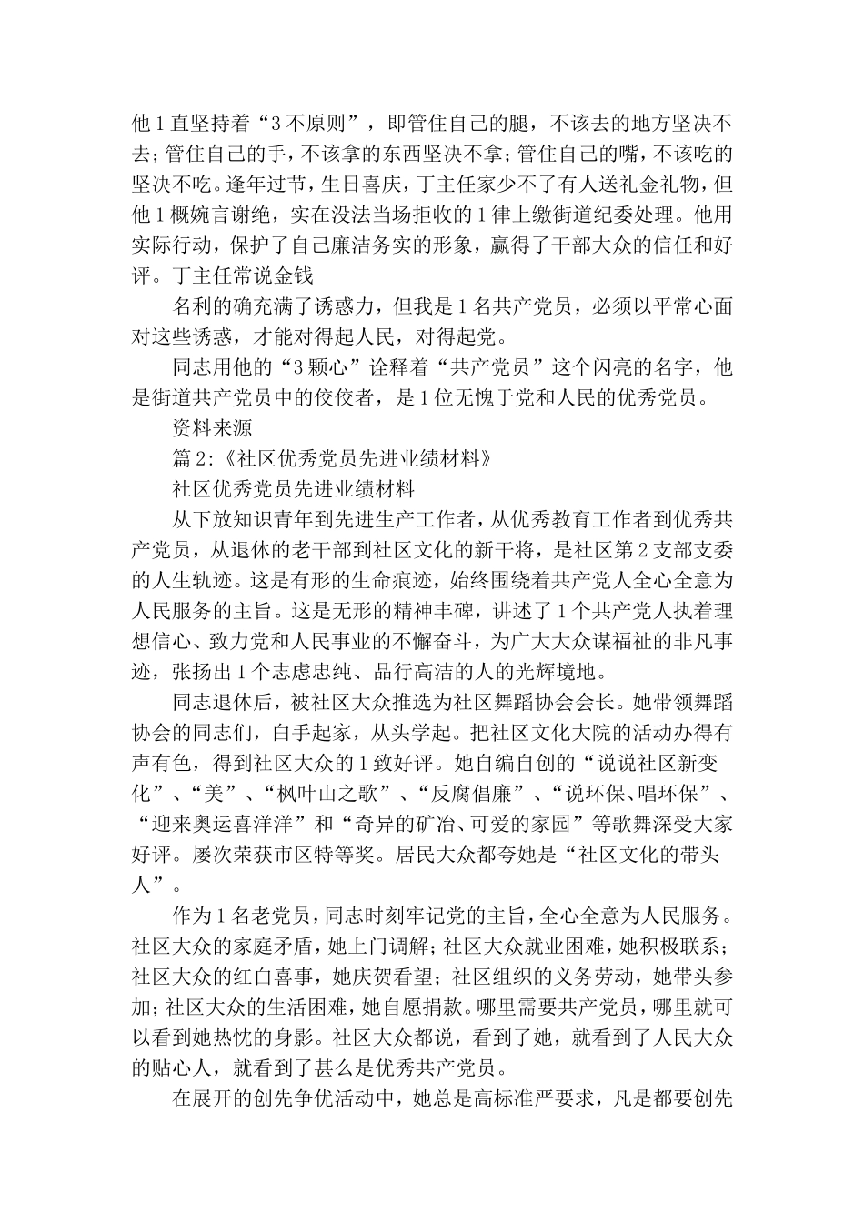 村社区主任优秀党员事迹范文.doc_第3页