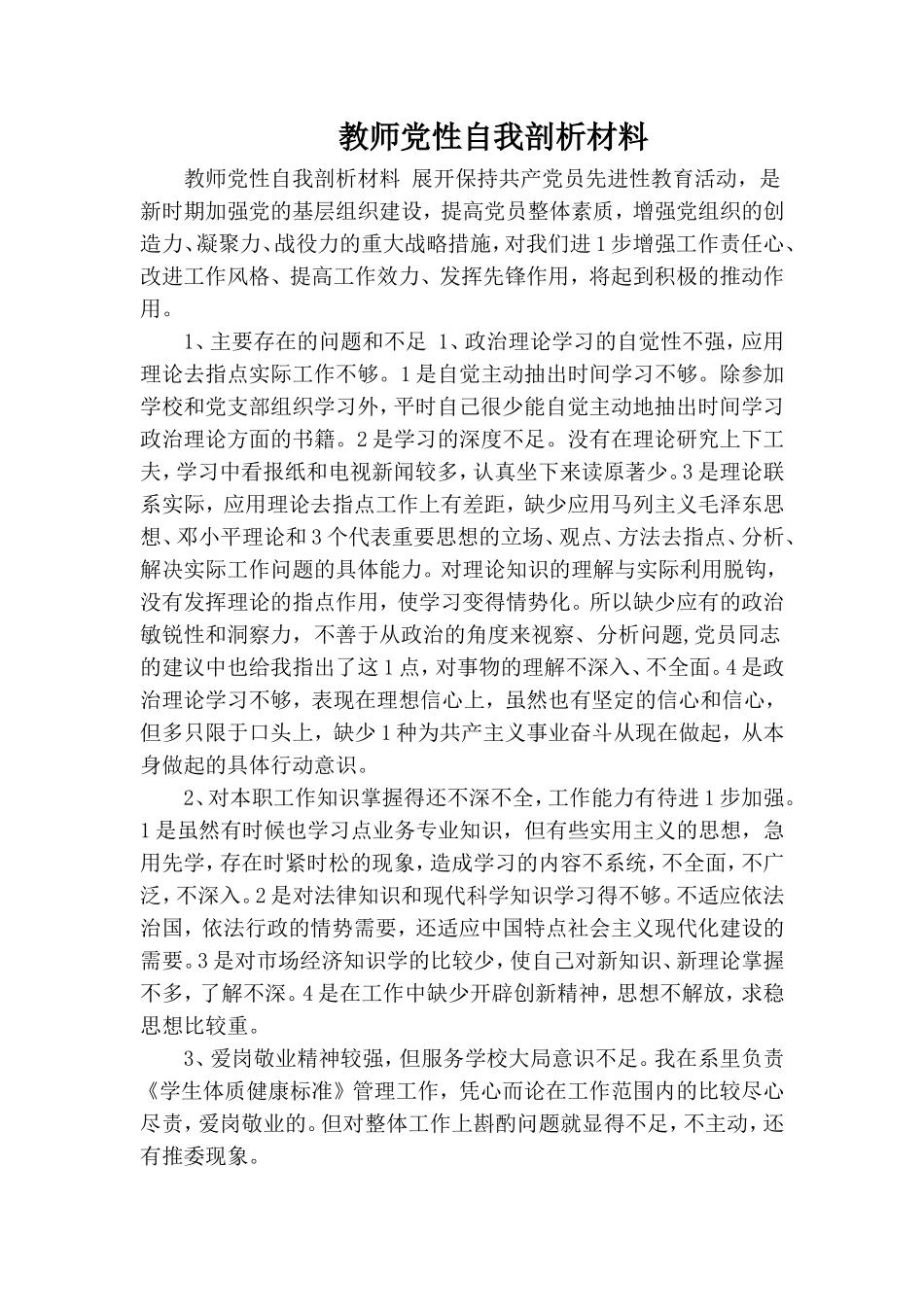 教师党性自我剖析材料.doc_第1页