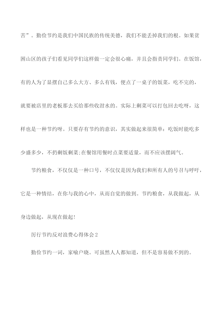 厉行节约反对浪费心得体会范文5篇.docx_第2页