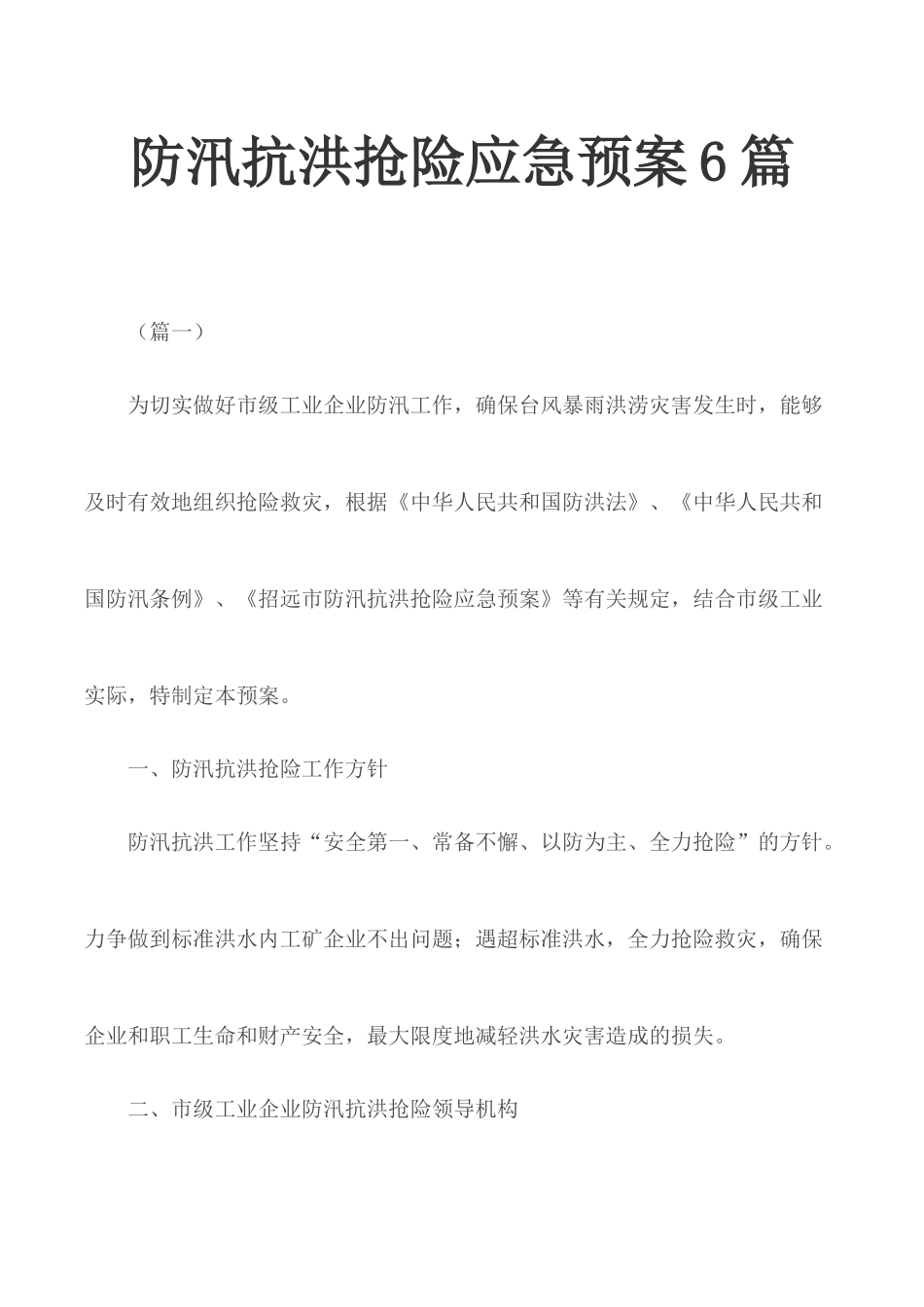 防汛抗洪抢险应急预案6篇.docx_第1页