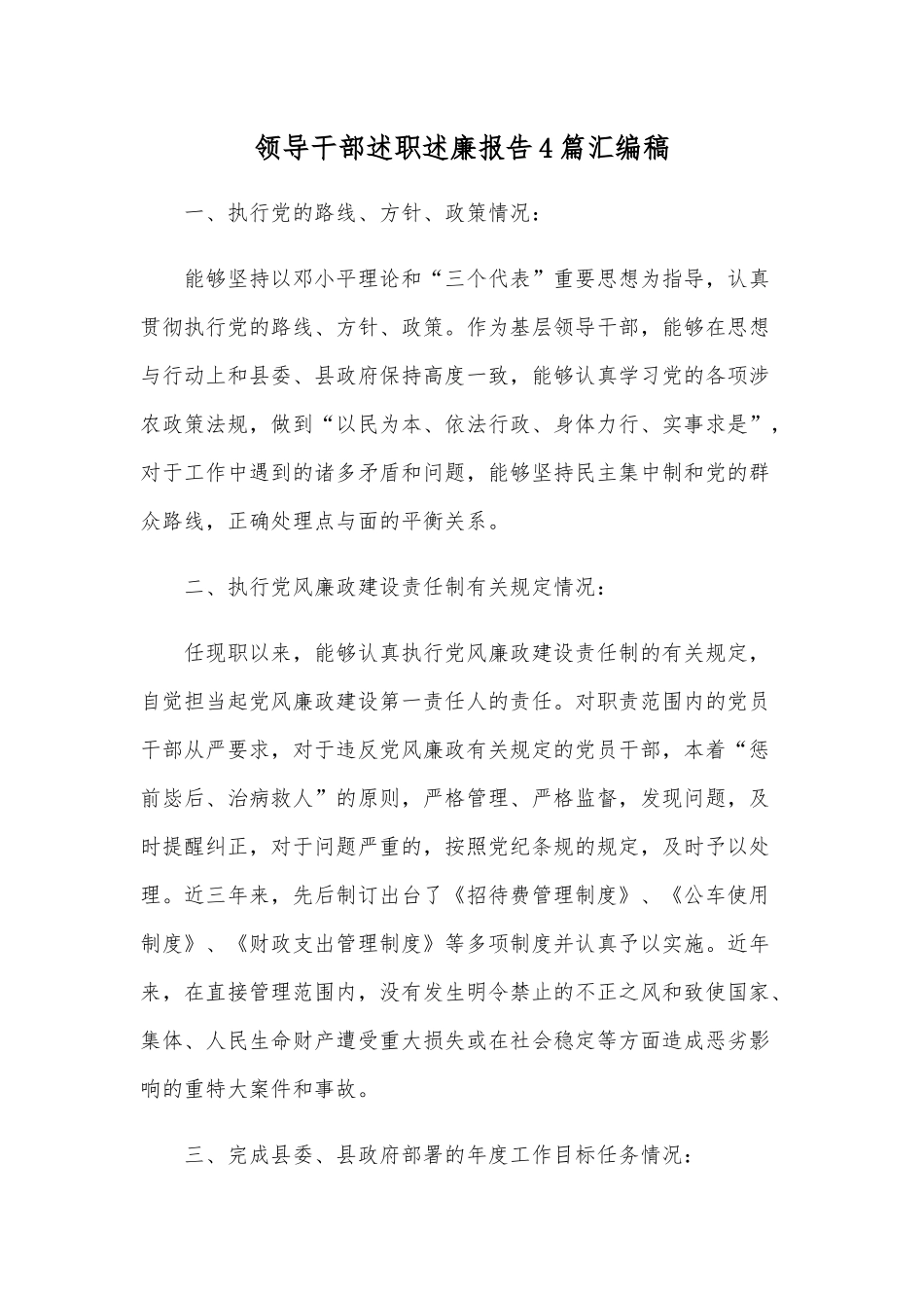 领导干部述职述廉报告4篇汇编稿.docx_第1页
