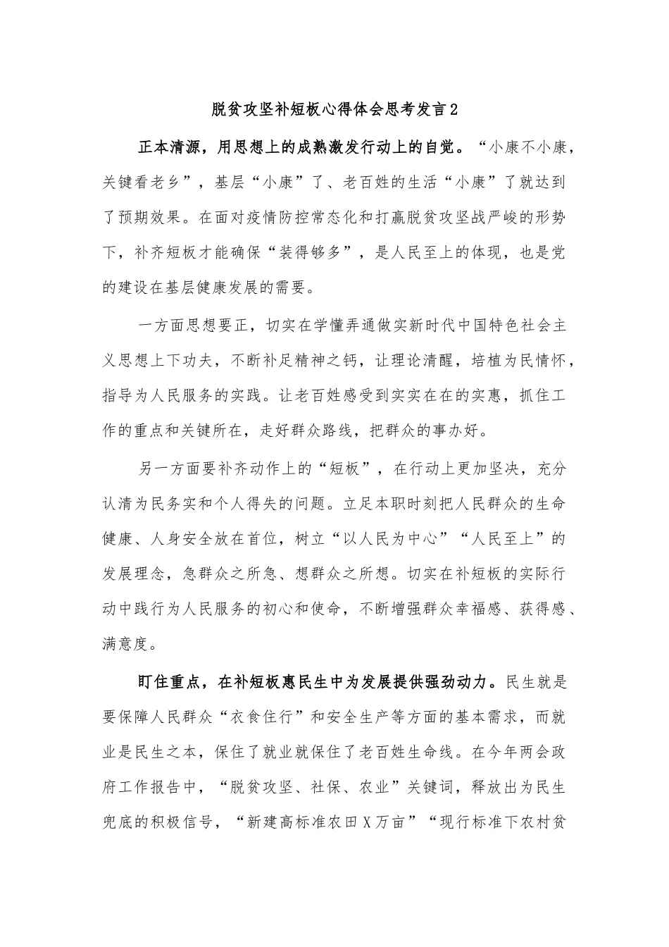 脱贫攻坚补短板心得体会思考发言2.docx_第1页
