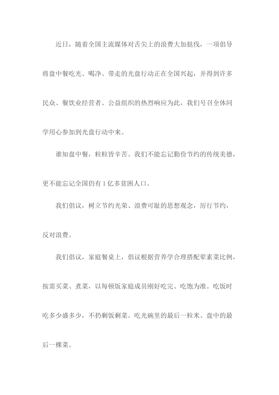 倡议书：光盘行动从我做起 3篇.docx_第2页
