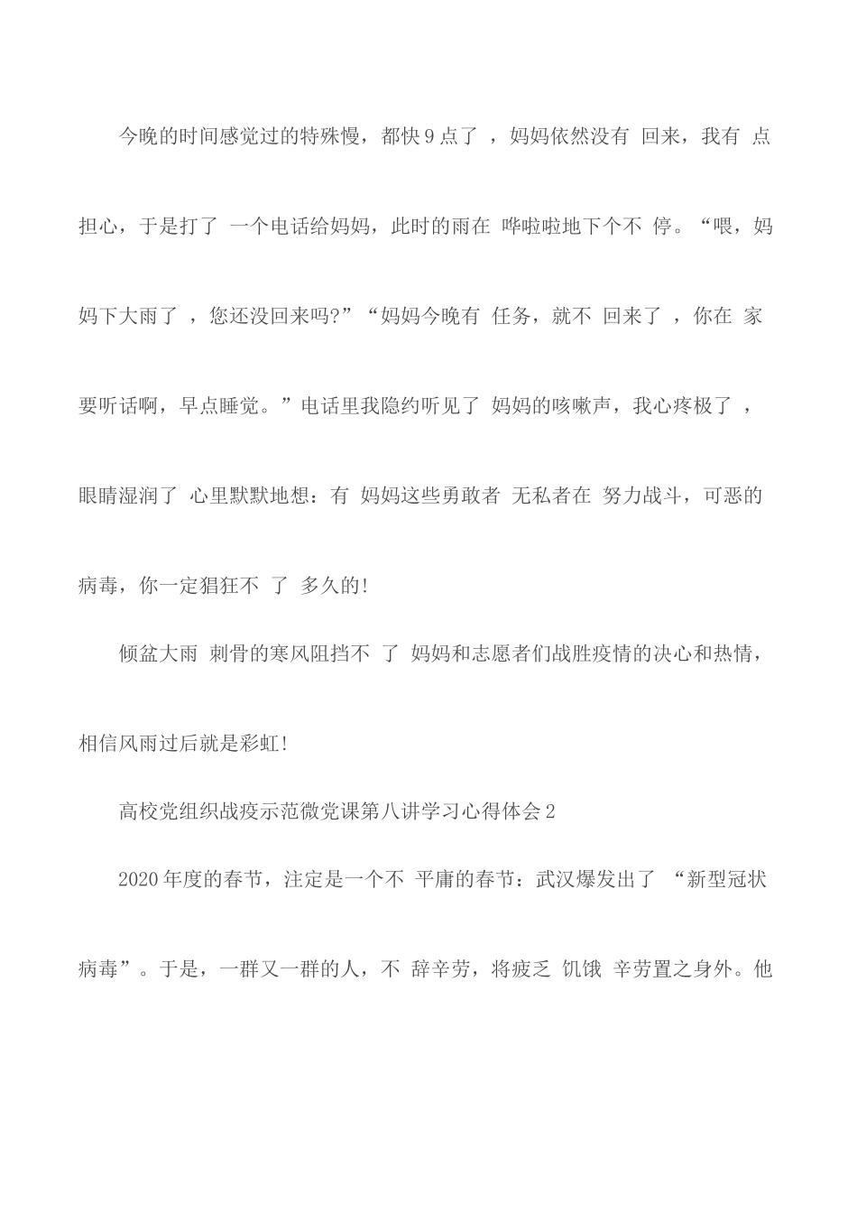 高校党组织战疫示范微党课第八讲学习心得范文5篇.docx_第2页