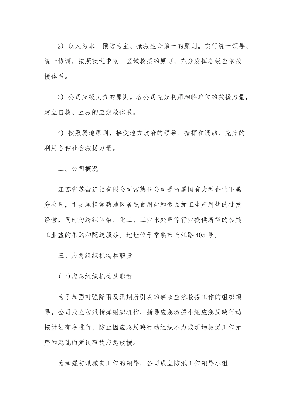 防汛安全应急预案范文稿.docx_第2页