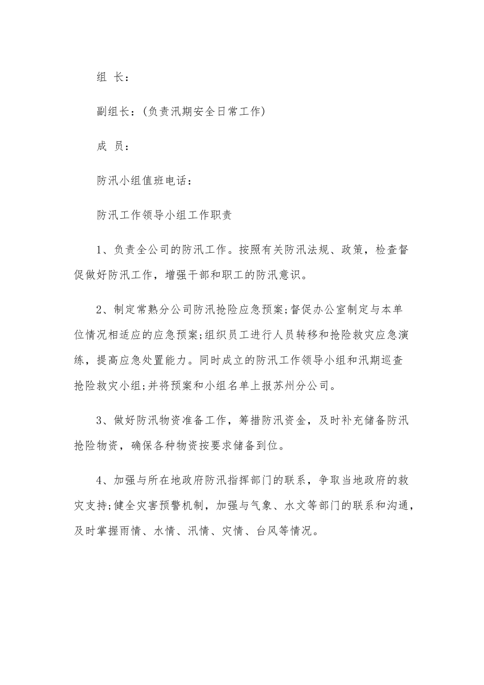 防汛安全应急预案范文稿.docx_第3页