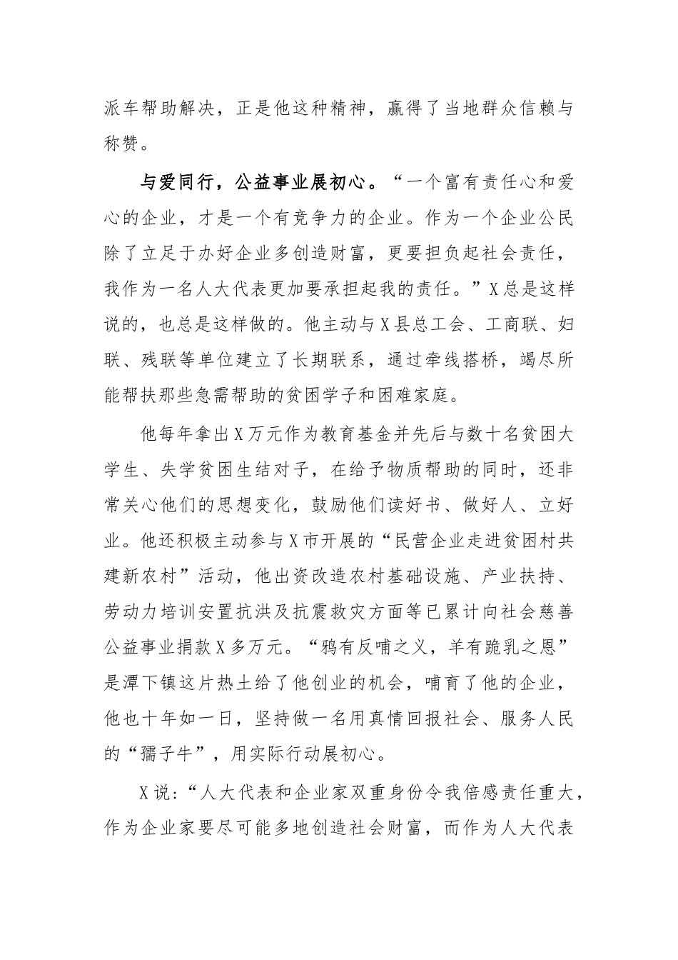 乡镇公司经理回报社会先进事迹.docx_第2页