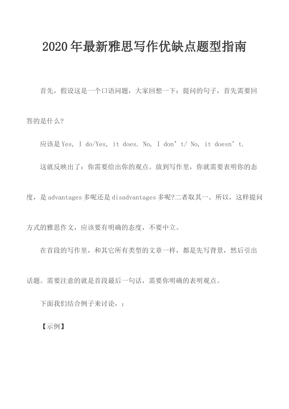 2020年最新雅思写作优缺点题型指南.docx_第1页