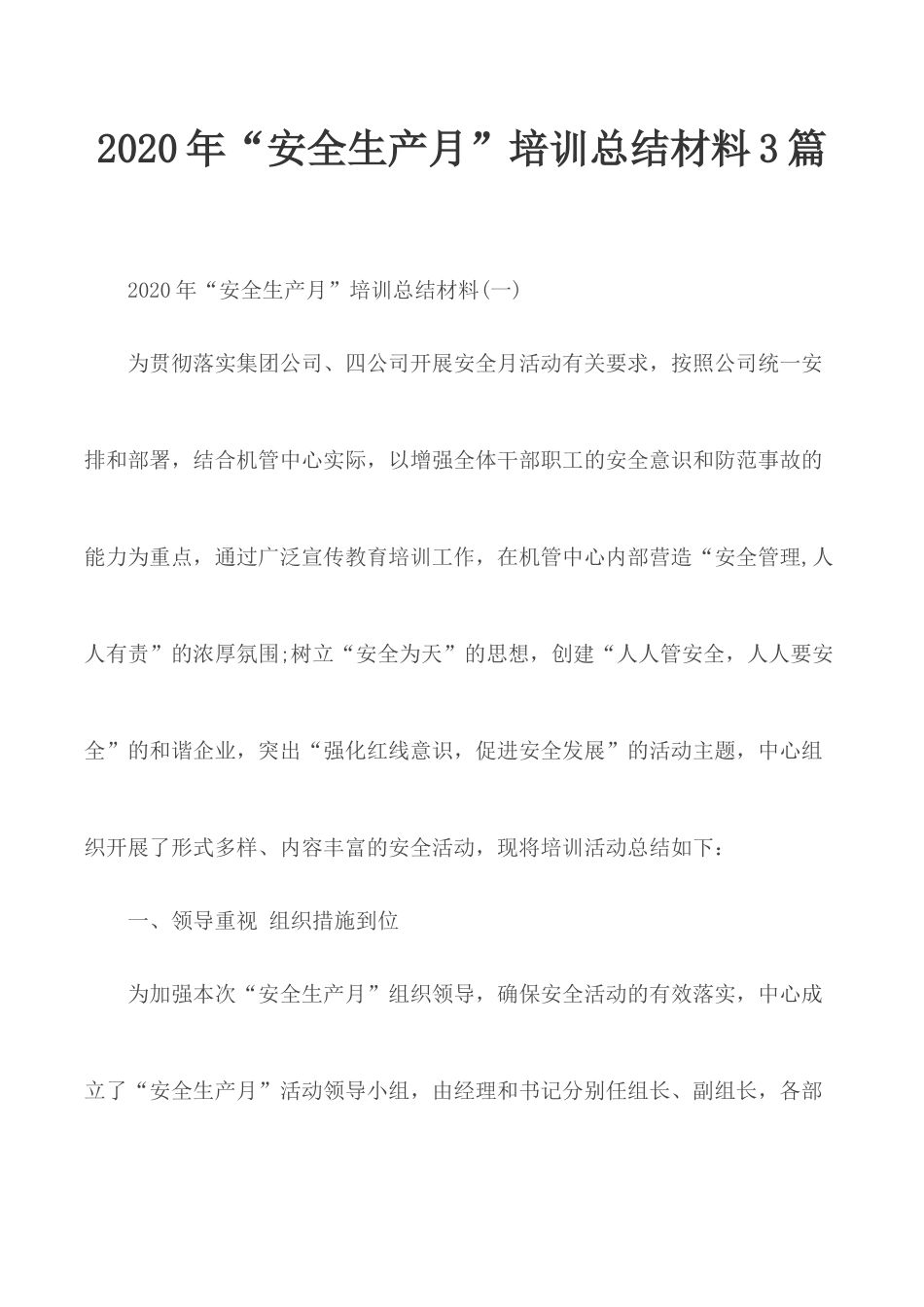 2020年“安全生产月”培训总结材料3篇.docx_第1页