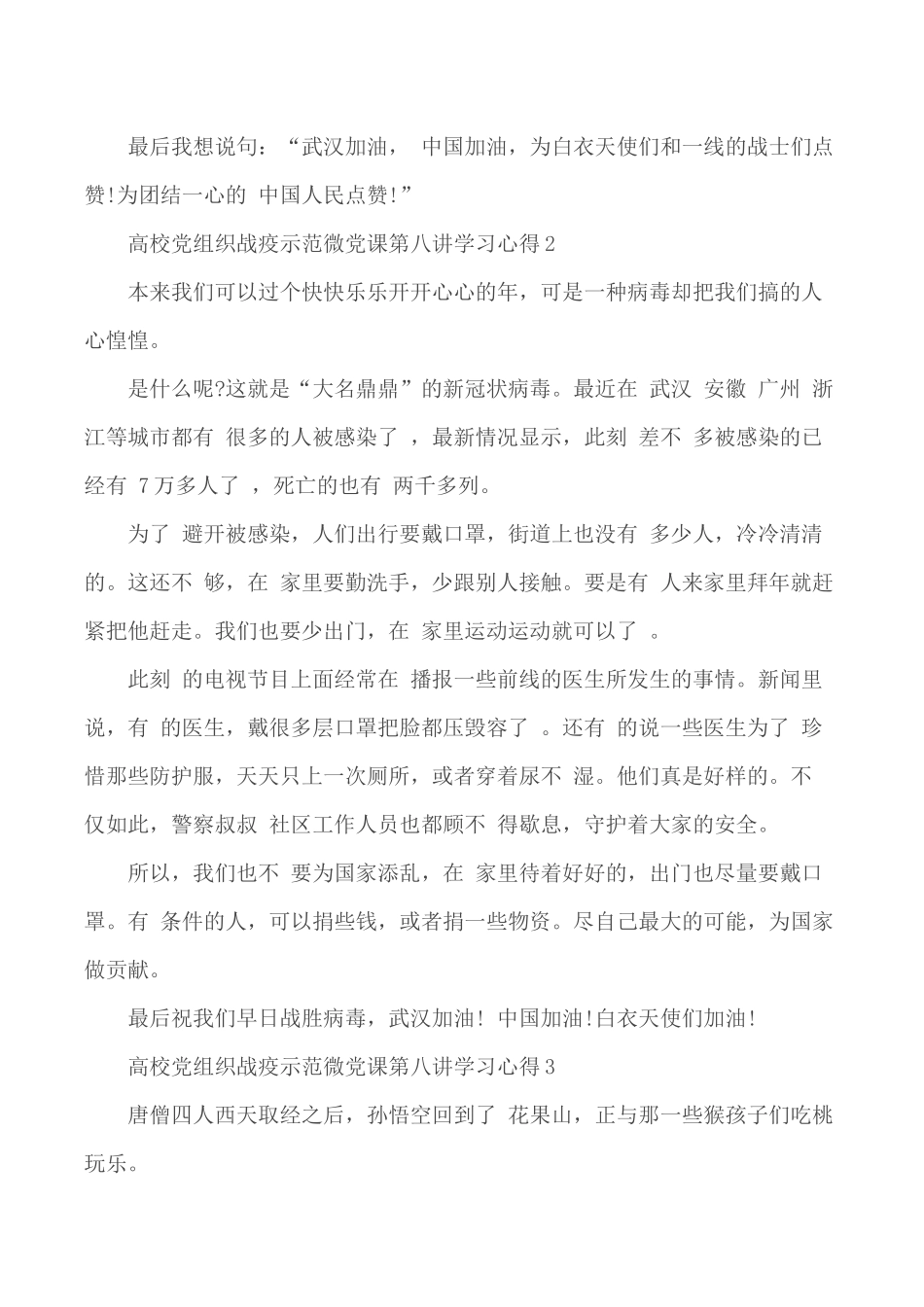 2020年高校党组织战疫示范微党课第八讲学习心得范文5篇.docx_第2页