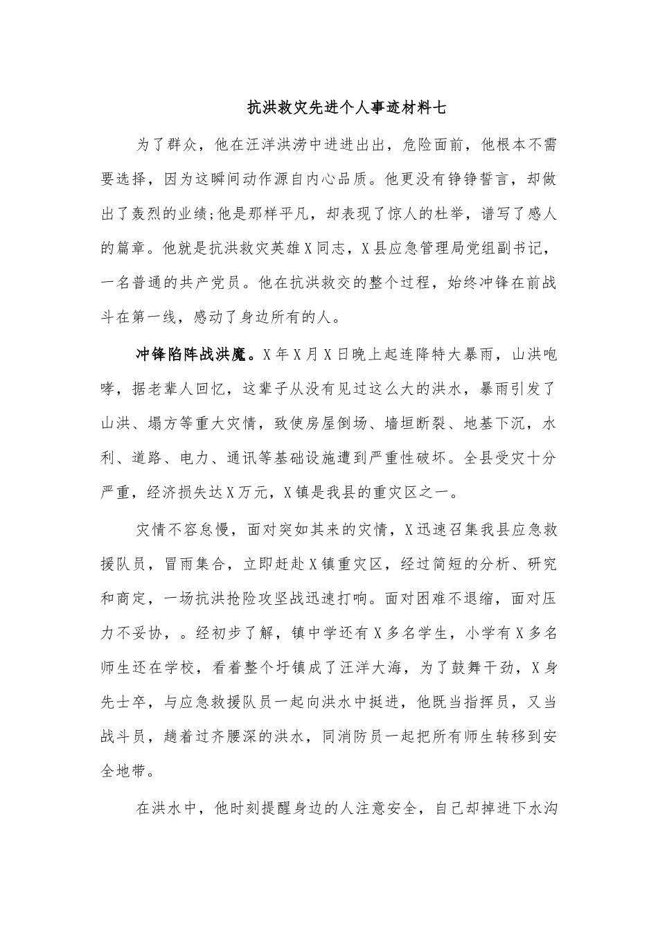 抗洪救灾先进个人事迹材料七.docx_第1页