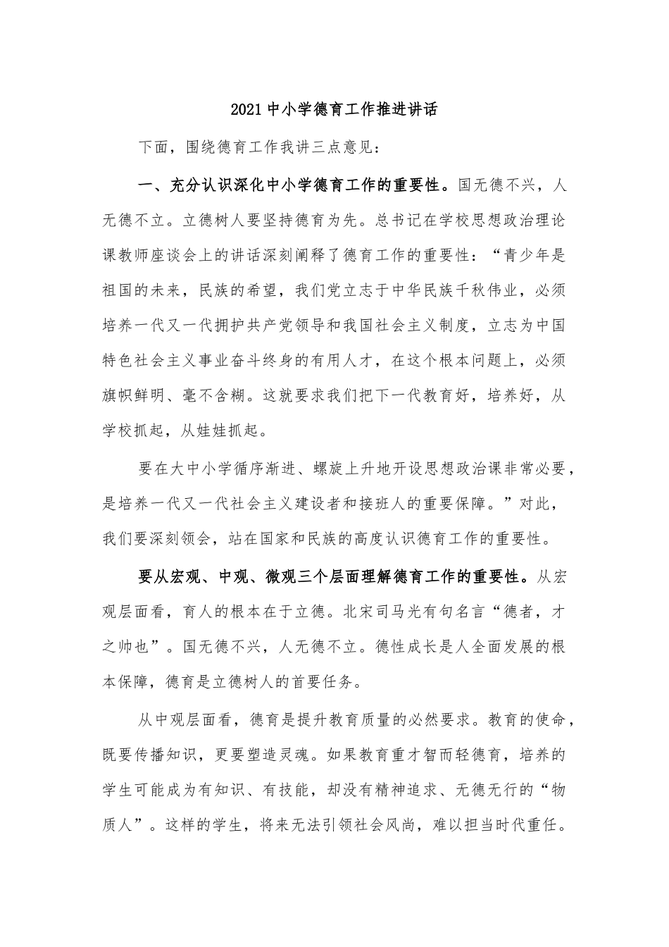 2021中小学德育工作推进讲话.docx_第1页