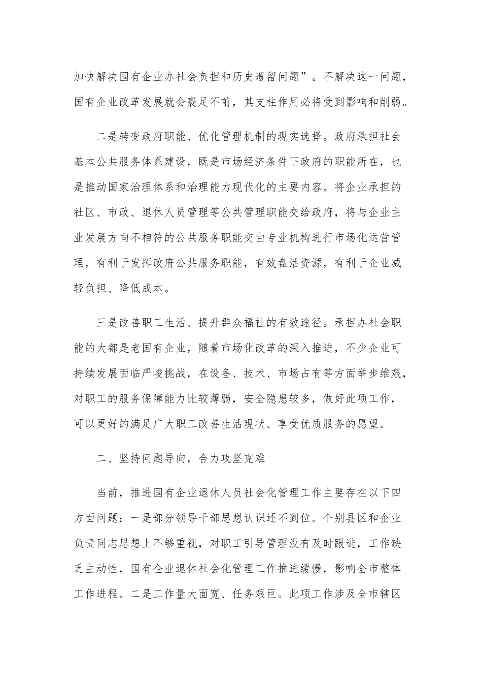 国企退休人员社会化管理工作推进会议上的发言范文稿.docx_第2页