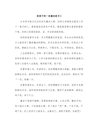 给孩子的一封廉洁家书3.docx