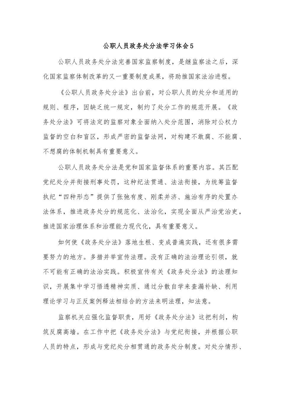 公职人员政务处分法学习体会5.docx_第1页