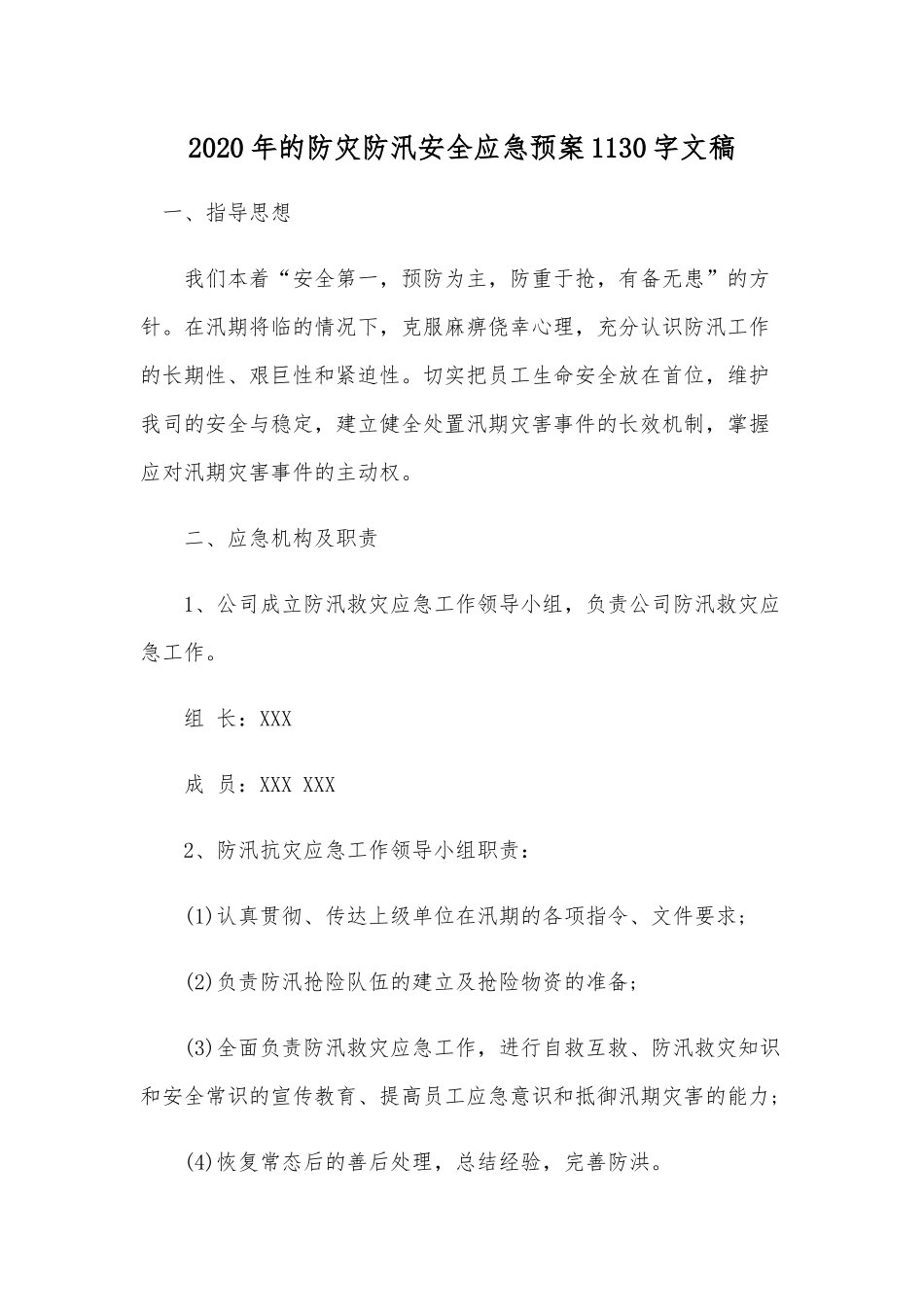 2020年的防灾防汛安全应急预案1130字文稿.docx_第1页