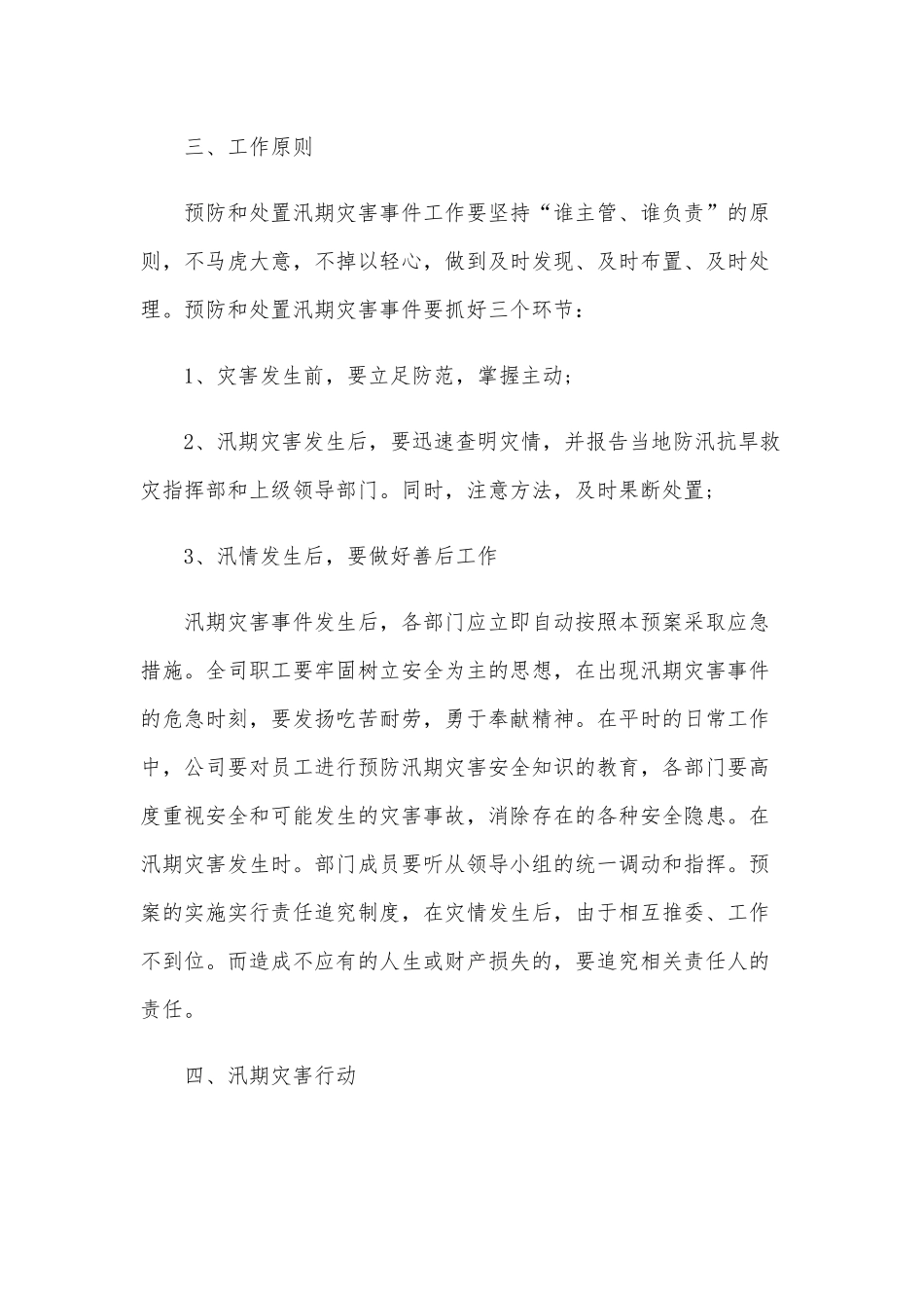2020年的防灾防汛安全应急预案1130字文稿.docx_第2页