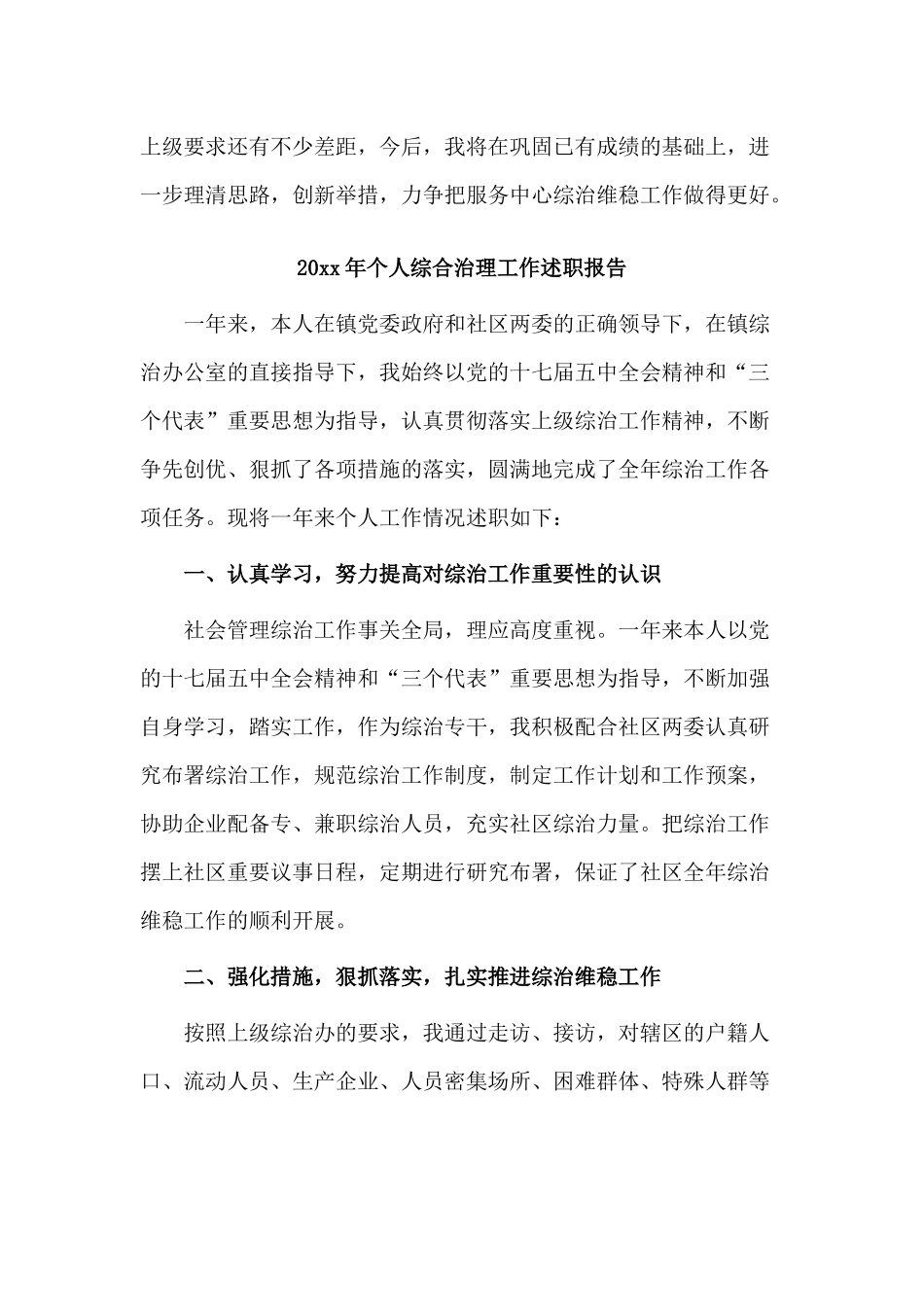3篇社会治安综合治理责任人述职报告.docx_第3页