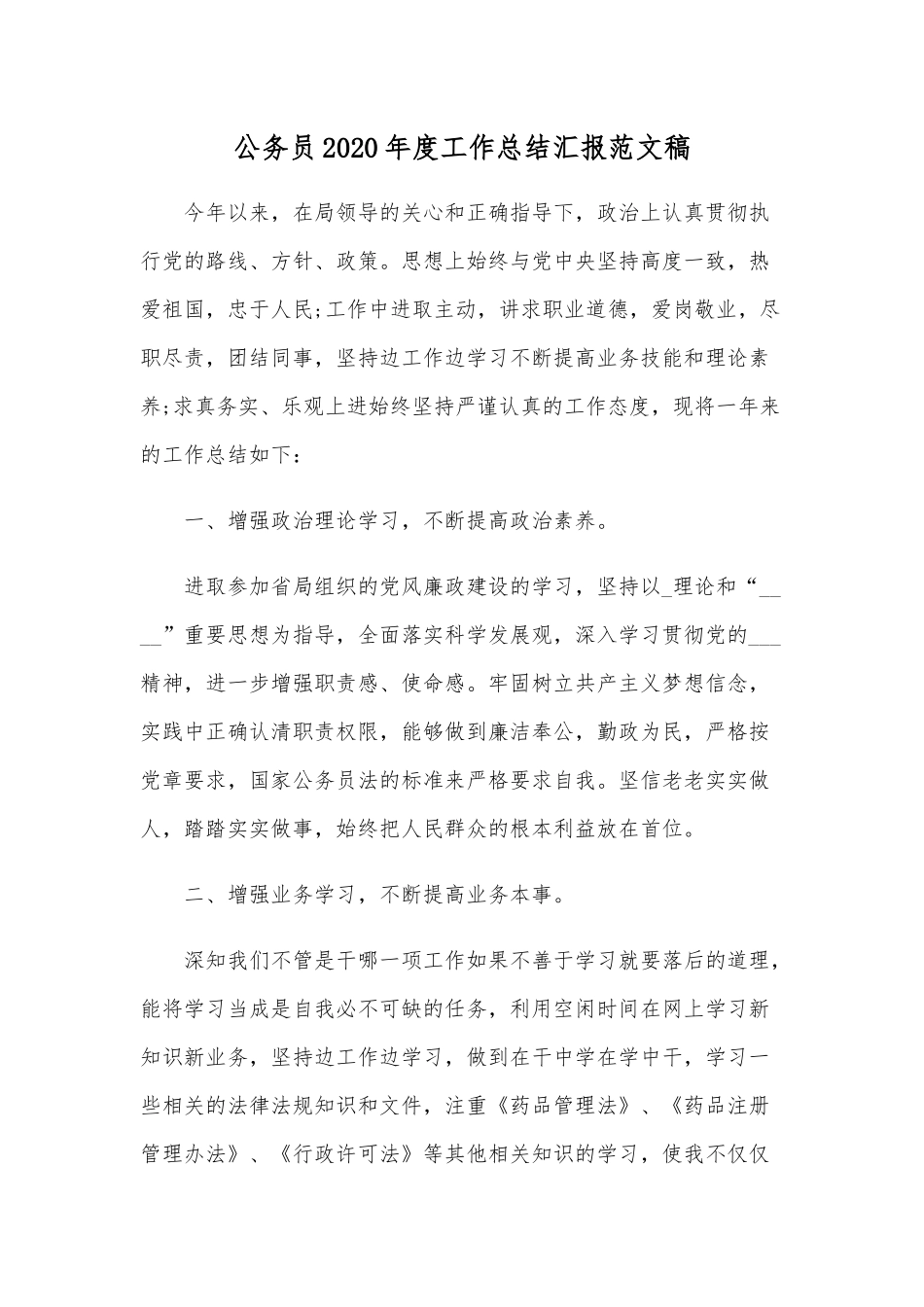 公务员2020年度工作总结汇报范文稿.docx_第1页