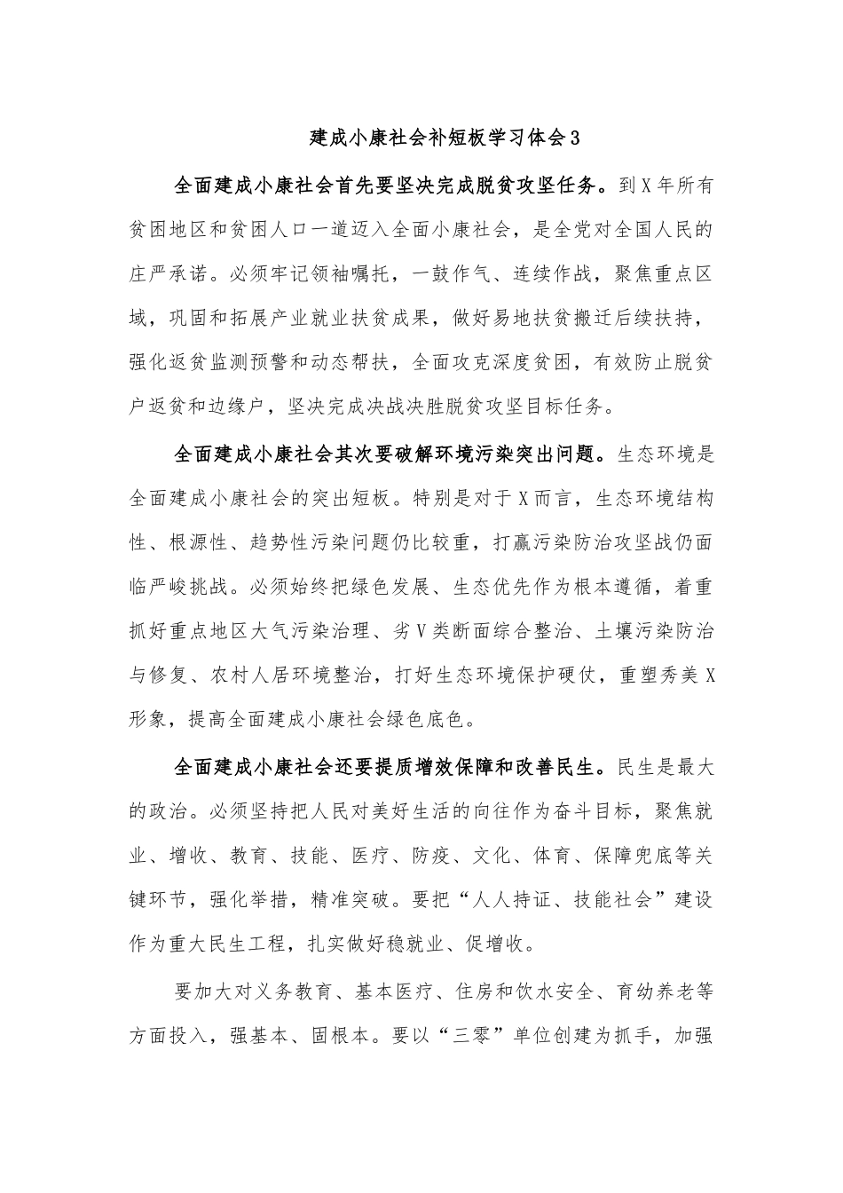 建成小康社会补短板学习体会3.docx_第1页