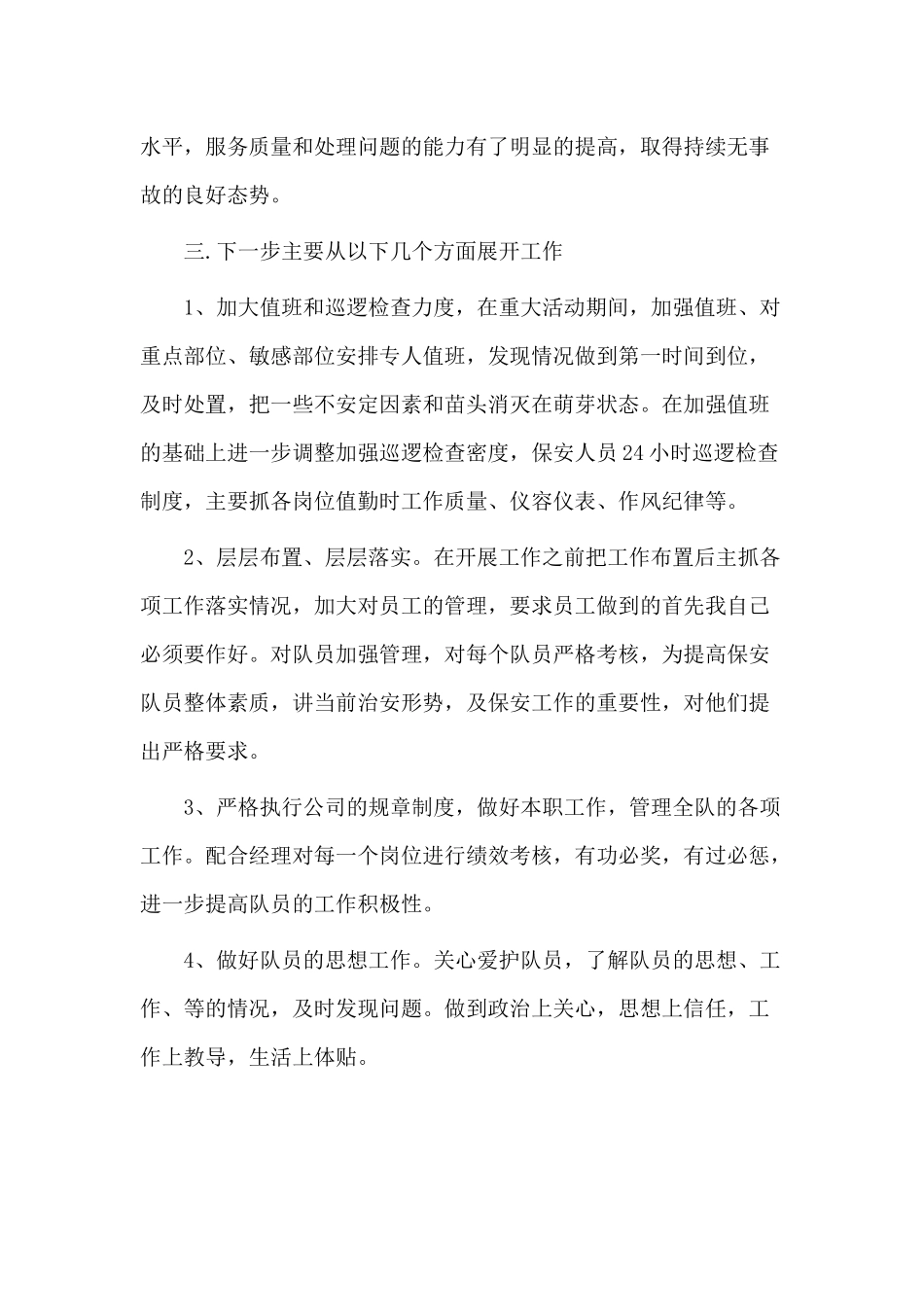 3篇物业保安队长述职报告.docx_第2页