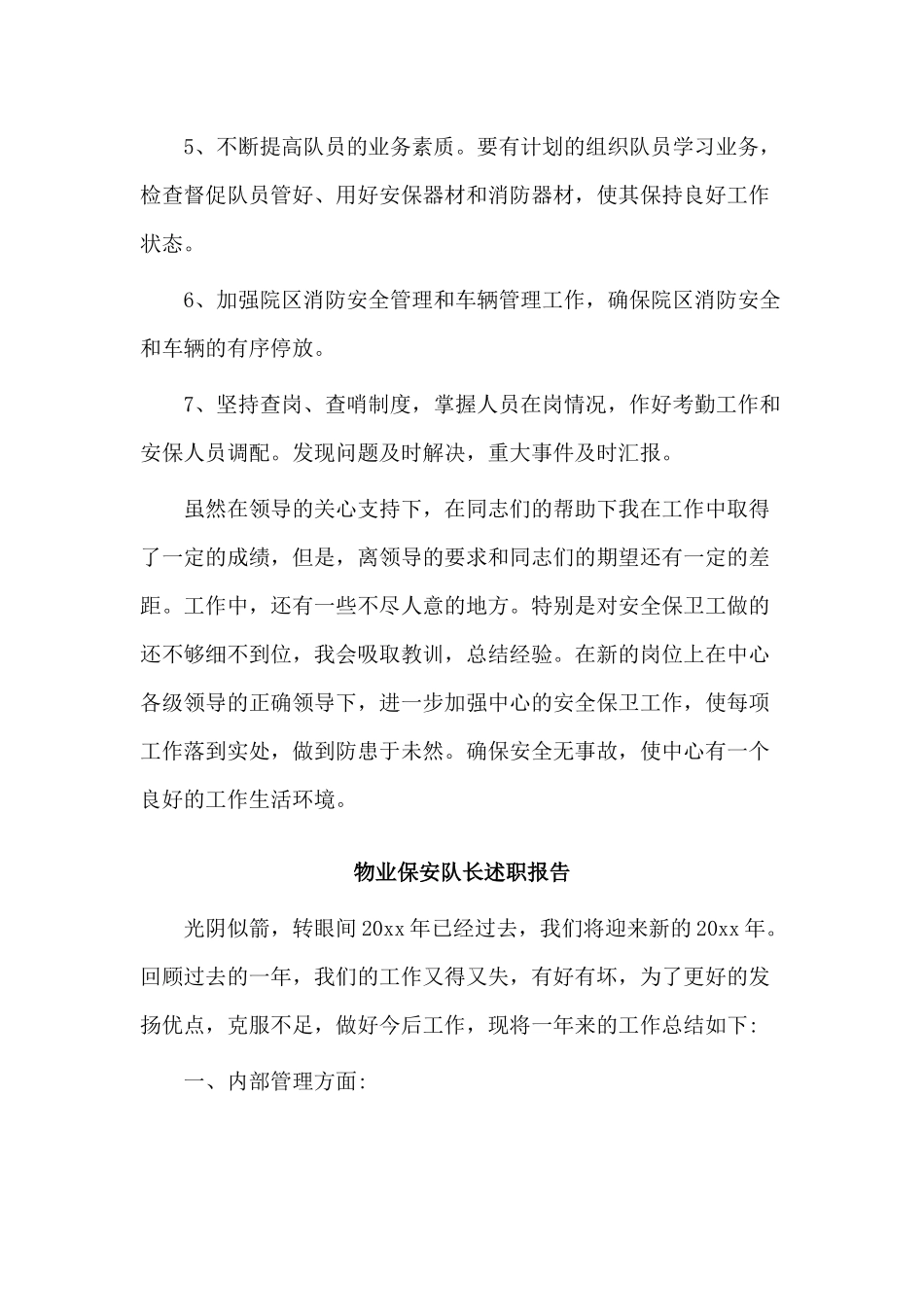3篇物业保安队长述职报告.docx_第3页