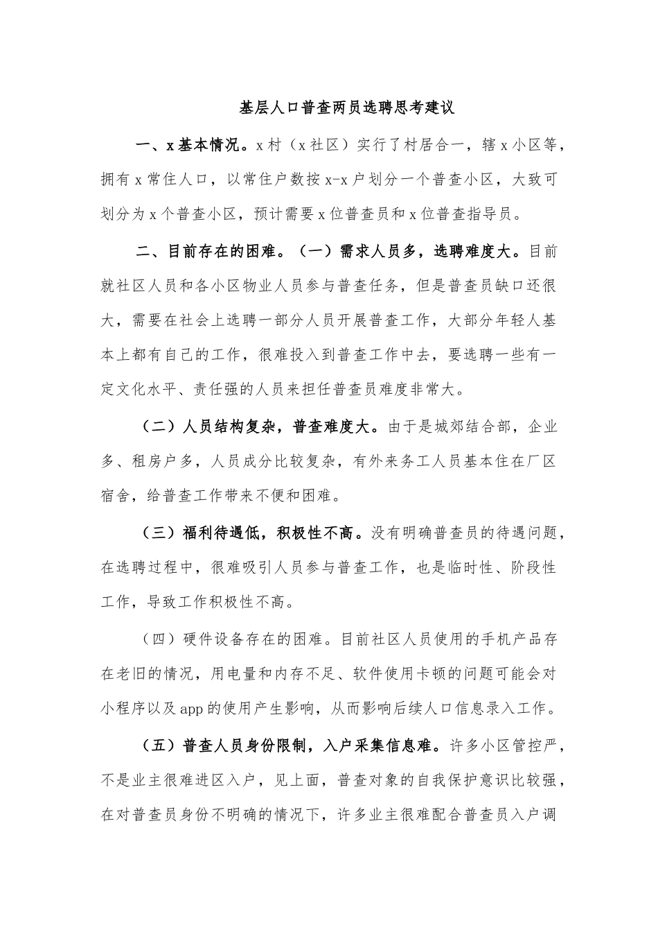 基层人口普查两员选聘思考建议.docx_第1页