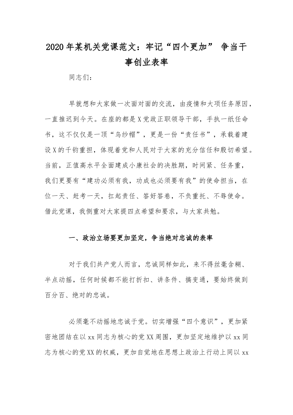 2020年某机关党课范文：牢记“四个更加” 争当干事创业表率.docx_第1页