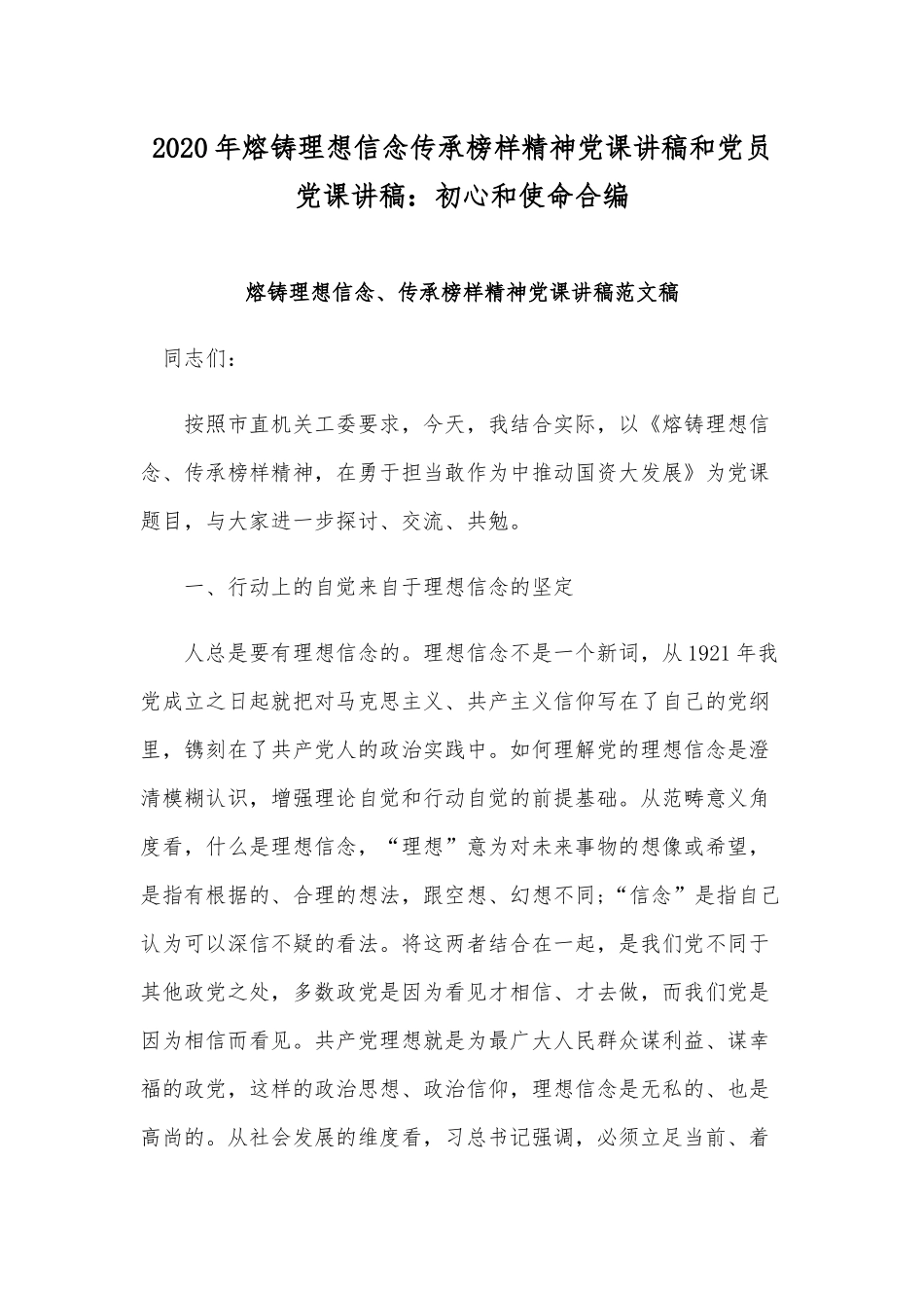 2020年熔铸理想信念传承榜样精神党课讲稿和党员党课讲稿：初心和使命合编.docx_第1页