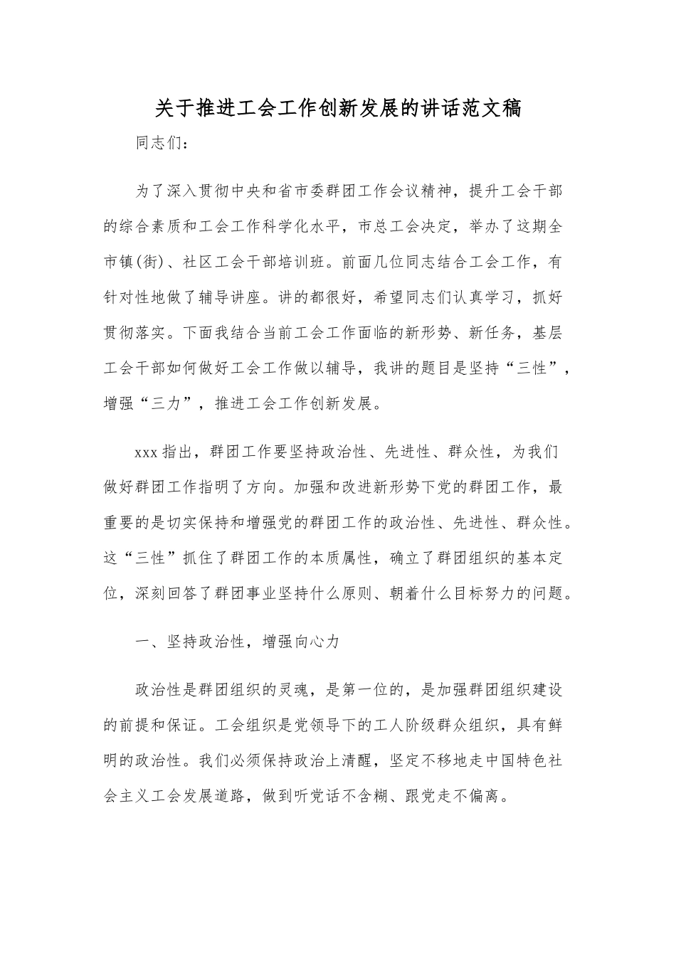 关于推进工会工作创新发展的讲话范文稿.docx_第1页
