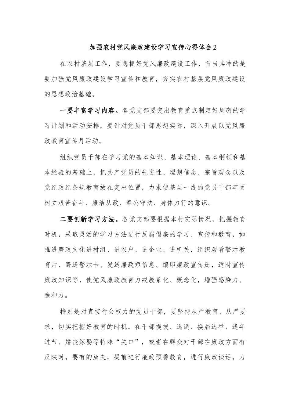 加强农村党风廉政建设学习宣传心得体会2.docx_第1页