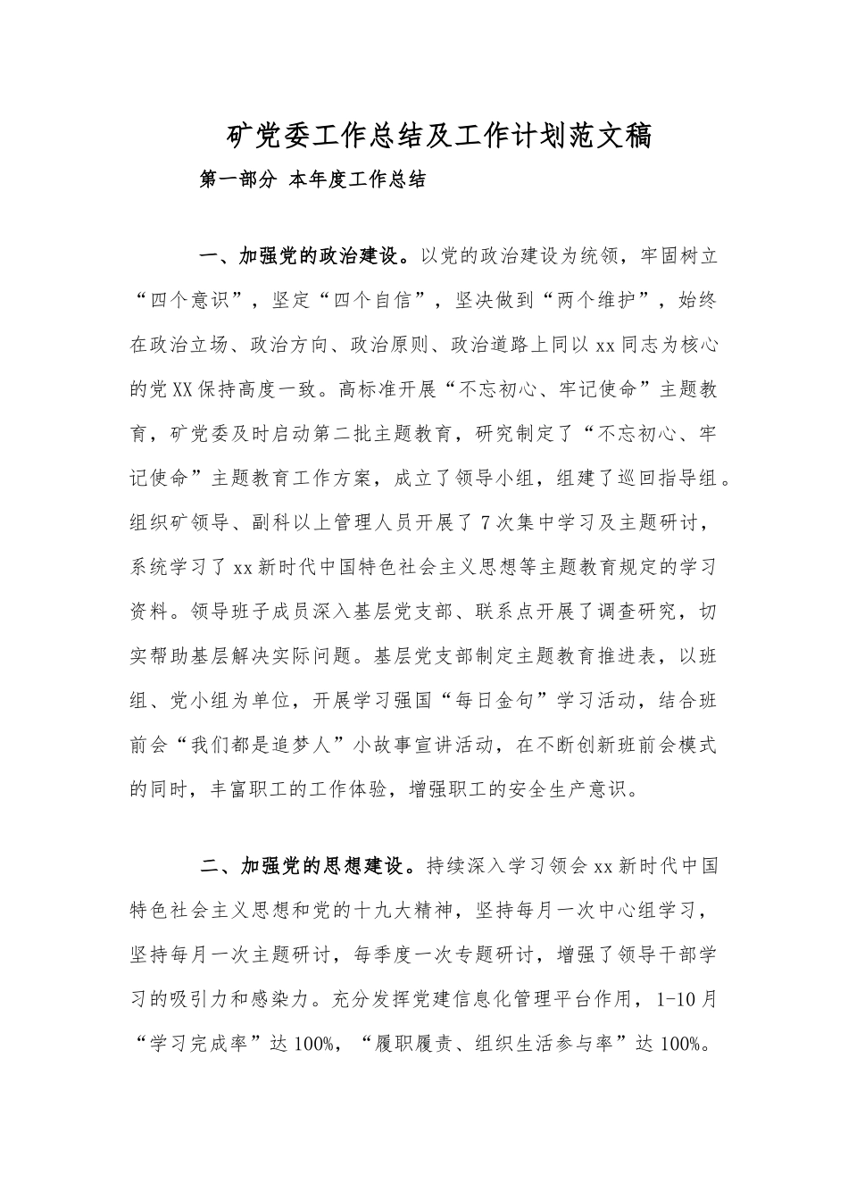 矿党委工作总结及工作计划稿.docx_第1页