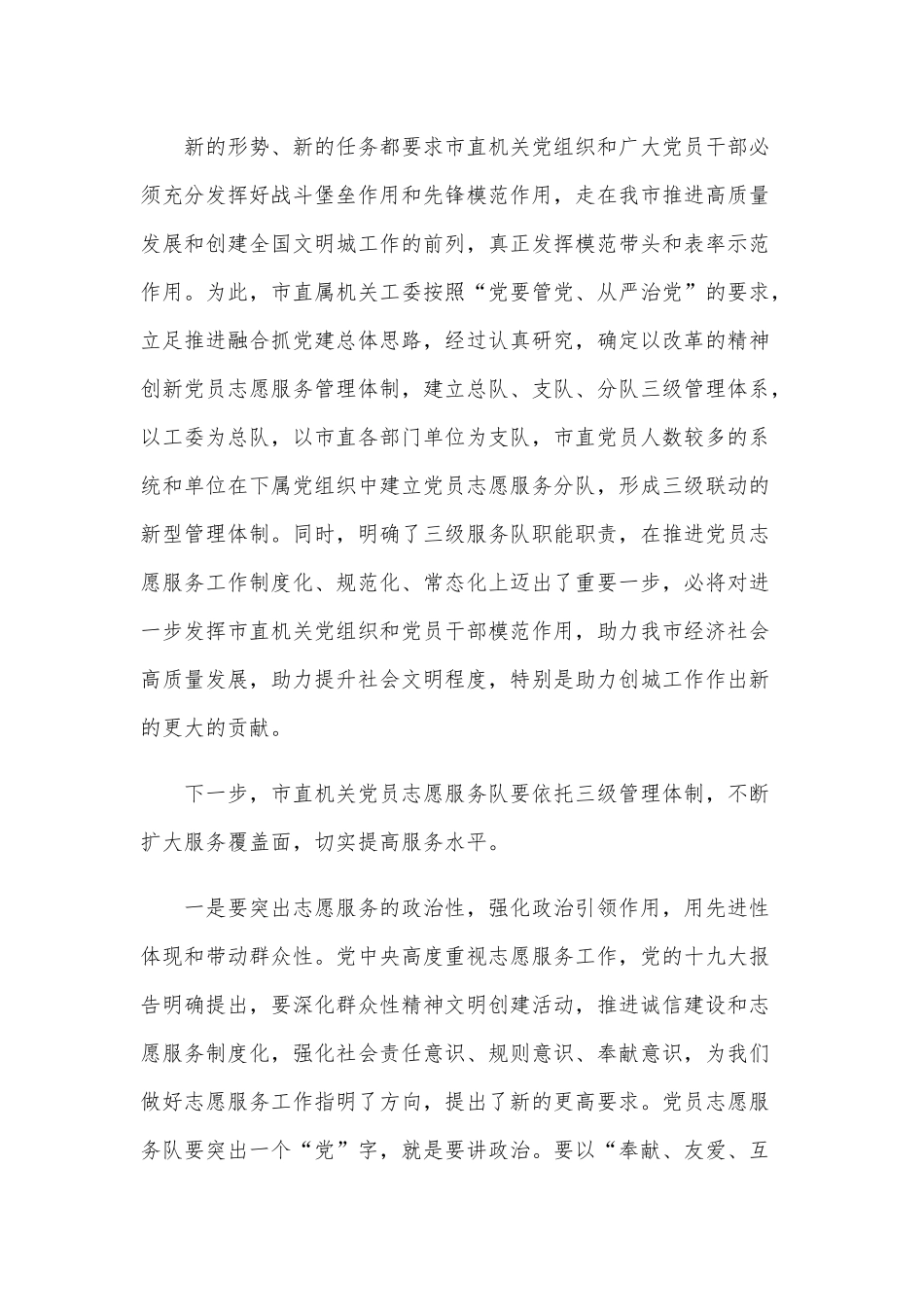 市直属机关党员志愿服务队成立仪式上的讲话范文稿.docx_第2页