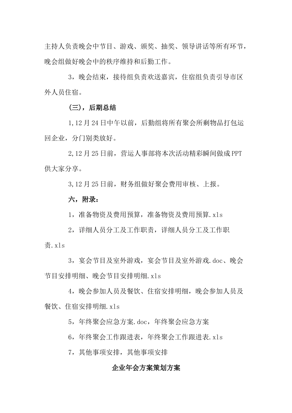 2篇企业年会方案策划方案.docx_第3页