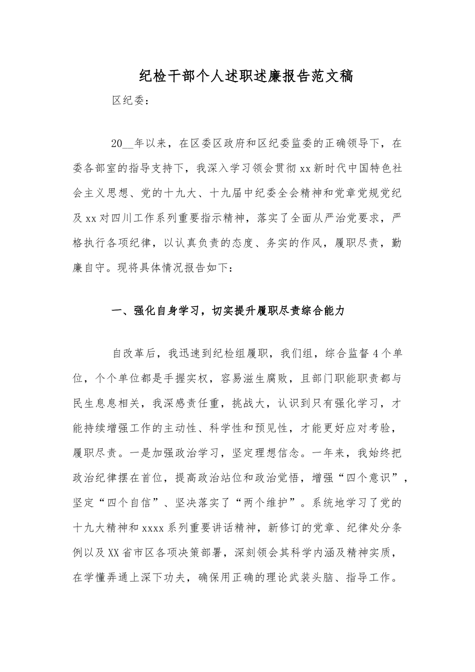 纪检干部个人述职述廉报告文稿.docx_第1页