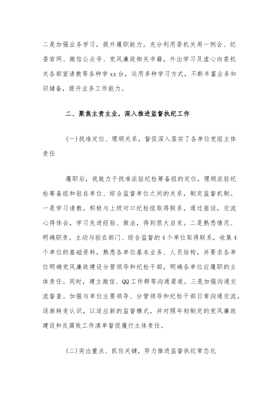 纪检干部个人述职述廉报告文稿.docx_第2页