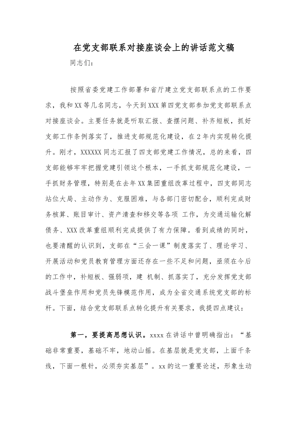 在党支部联系对接座谈会上的讲话文稿.docx_第1页