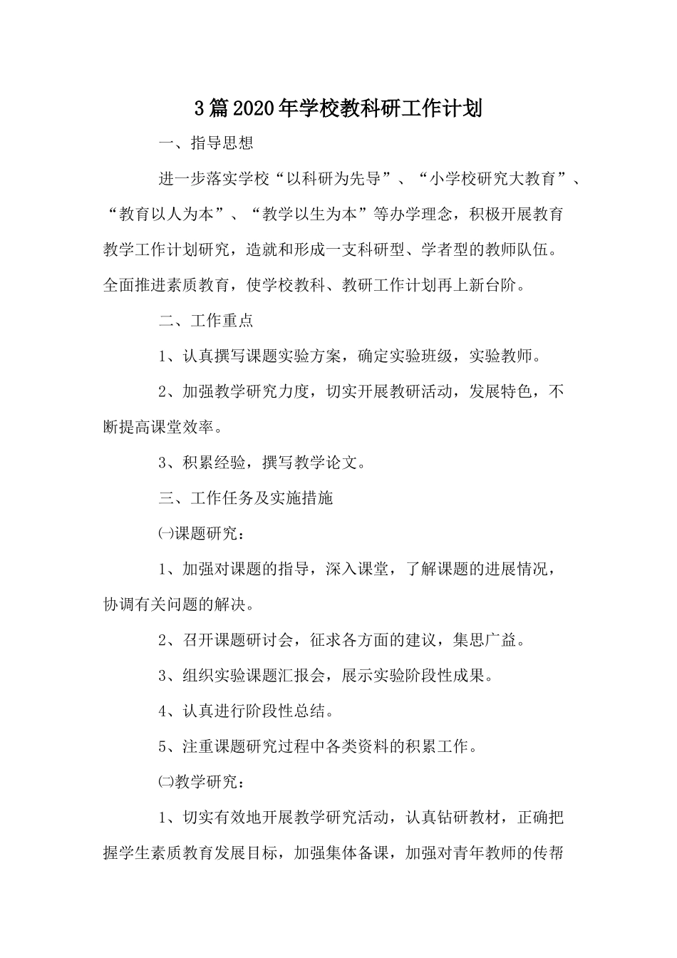 3篇2020年学校教科研工作计划.docx_第1页