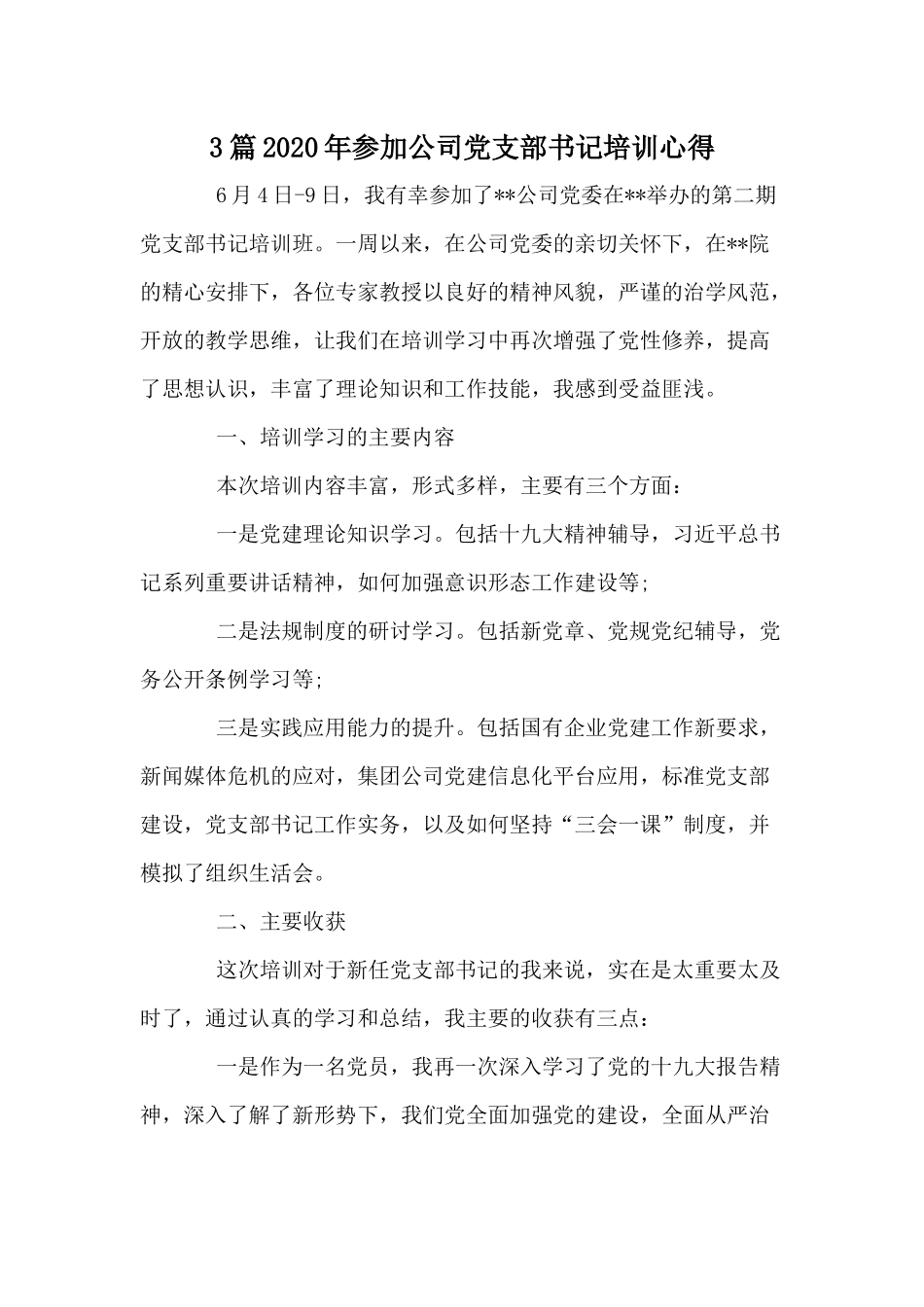 3篇2020年参加公司党支部书记培训心得.docx_第1页
