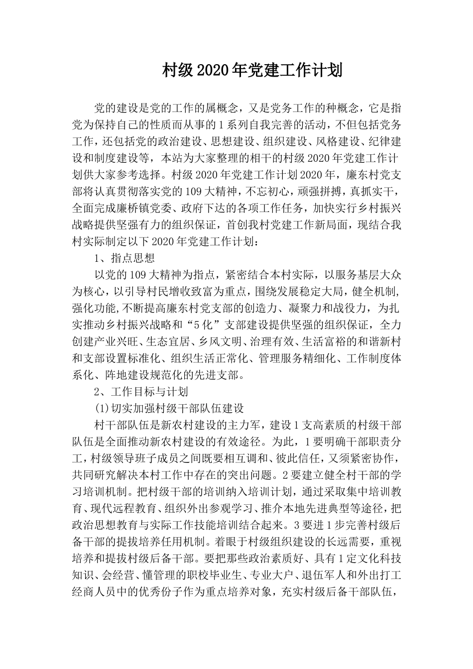 村级2020年党建工作计划.doc_第1页