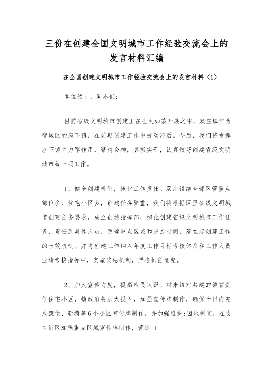 三份在创建全国文明城市工作经验交流会发言材料汇编.docx_第1页