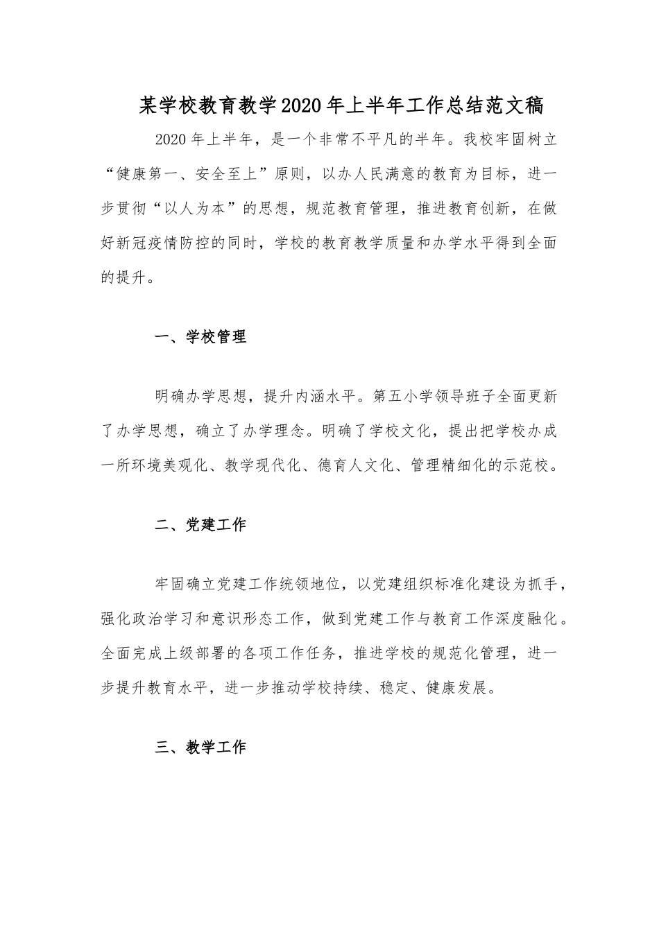 某学校教育教学2020年上半年工作总结范文稿.docx_第1页