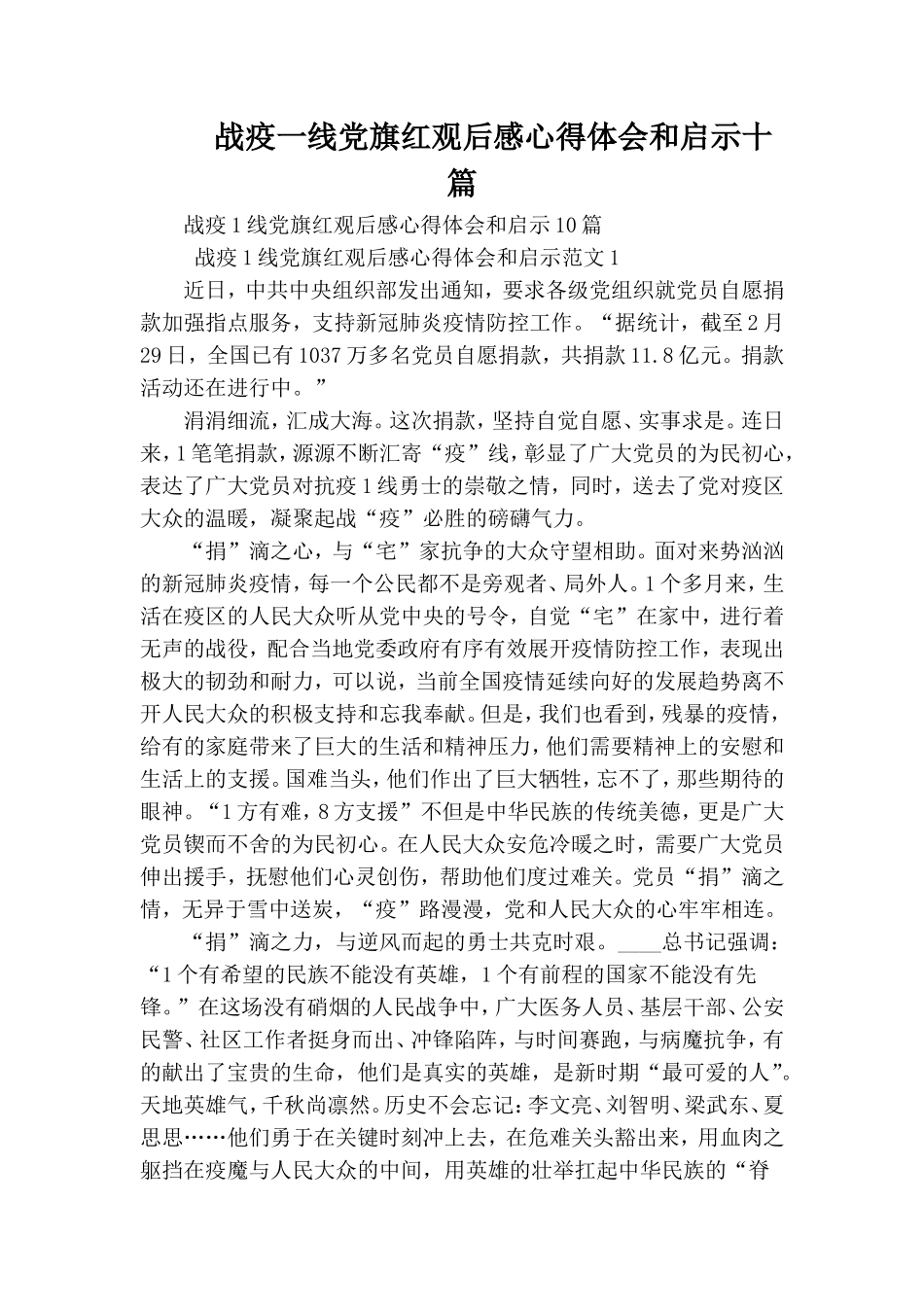 战疫一线党旗红观后感心得体会和启示十篇.doc_第1页