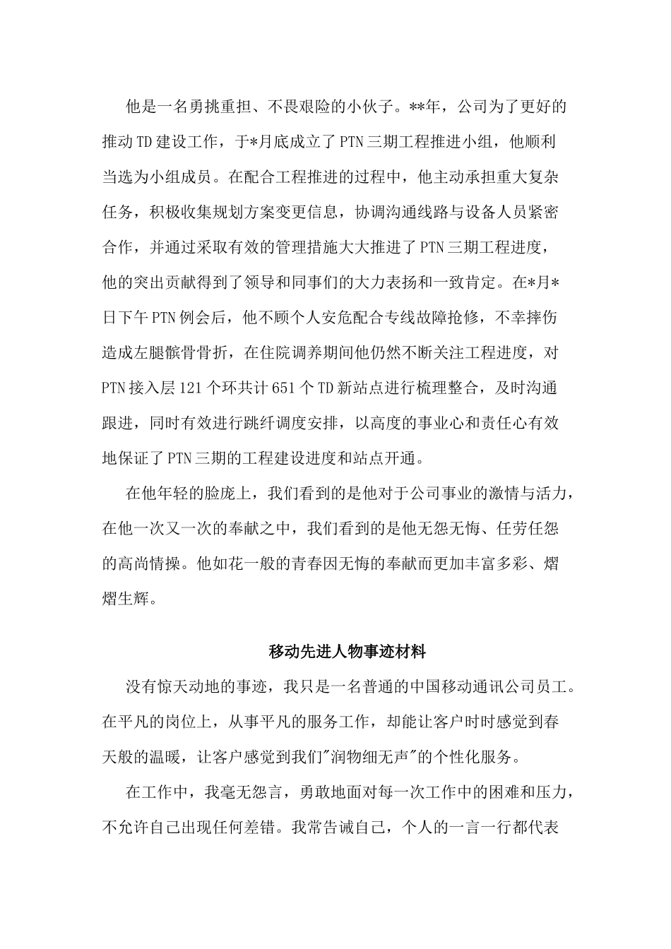 3篇移动先进人物事迹材料（仅供参考）.docx_第2页