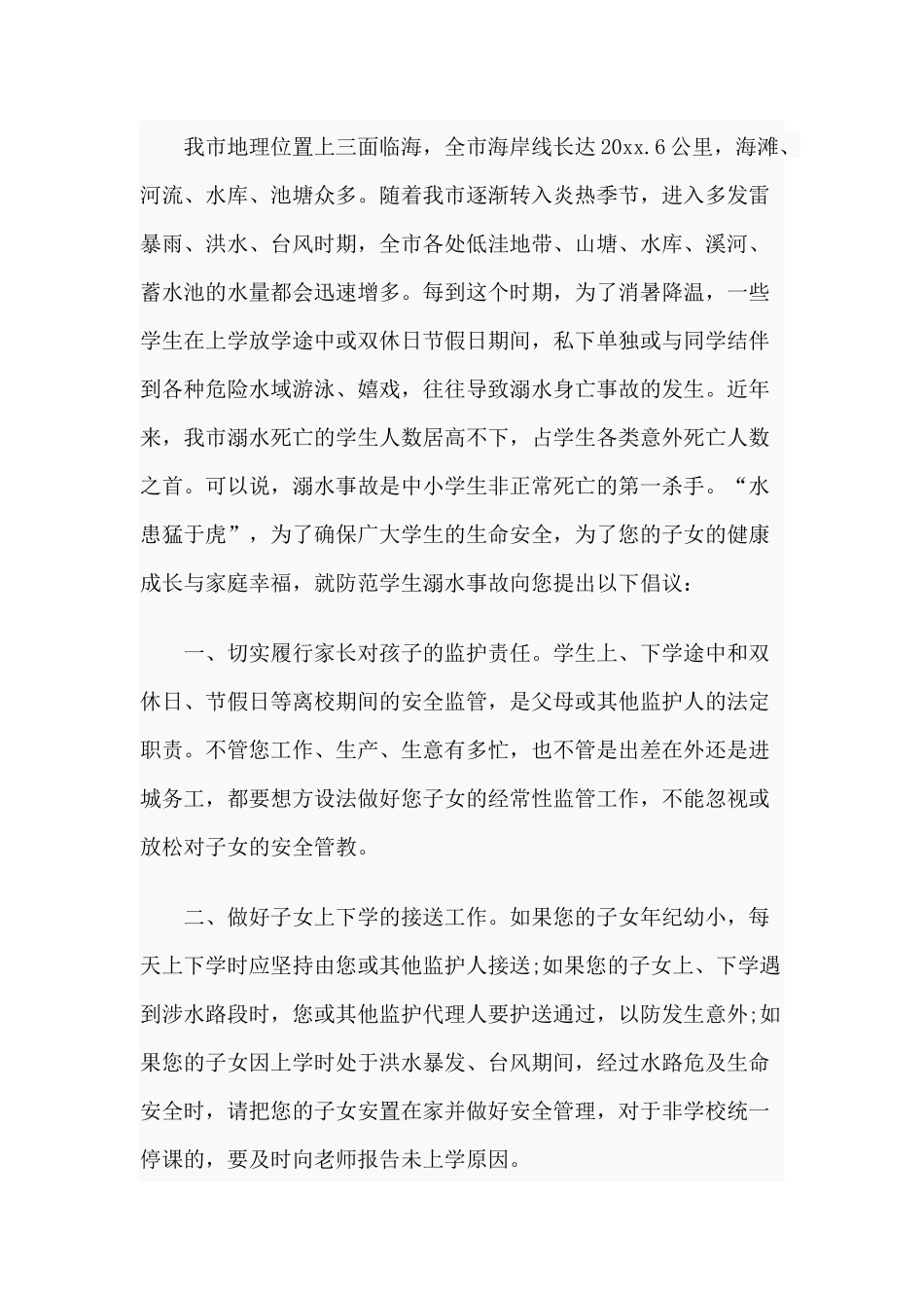 6篇2020关于防溺水倡议书.docx_第3页