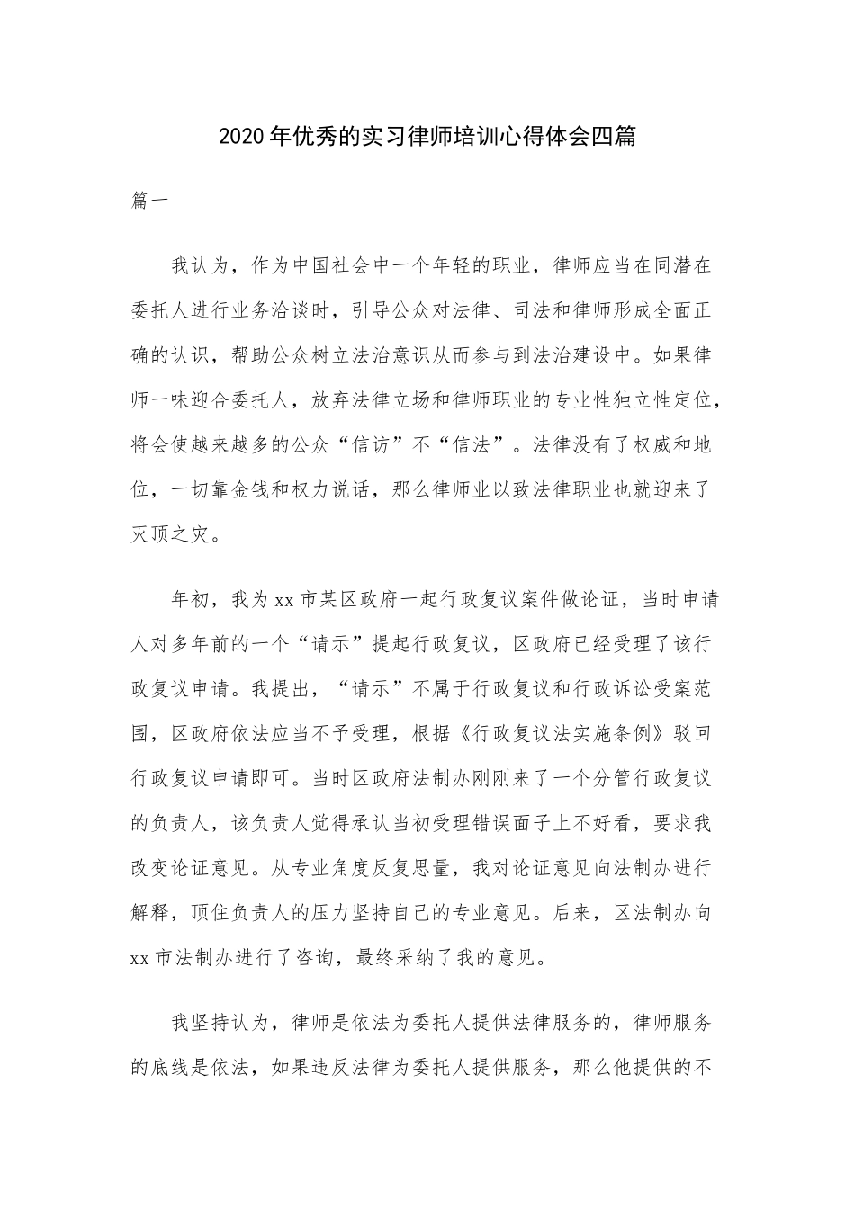 2020年优秀的实习律师培训心得体会四篇.docx_第1页