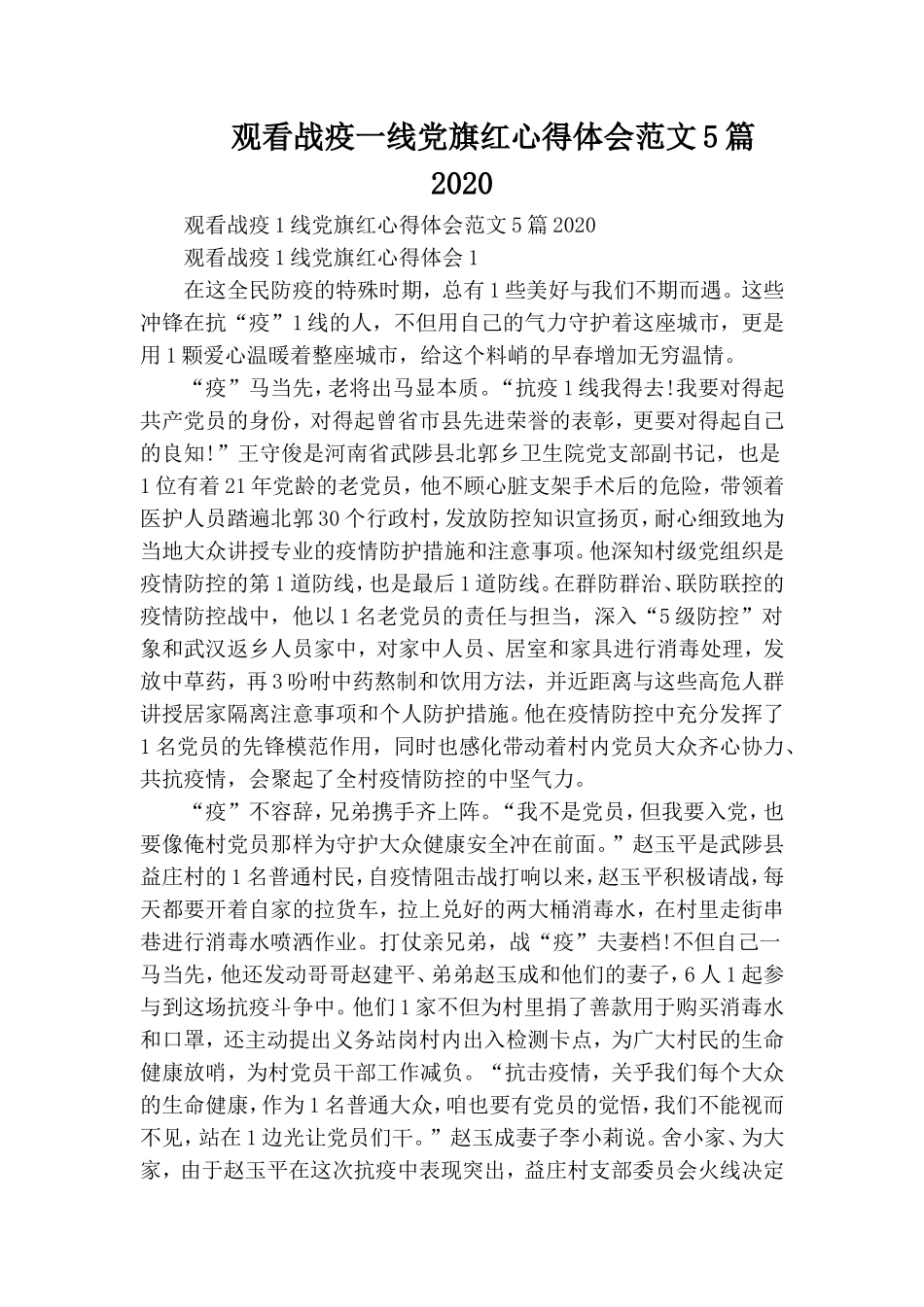 观看战疫一线党旗红心得体会范文5篇2020.doc_第1页