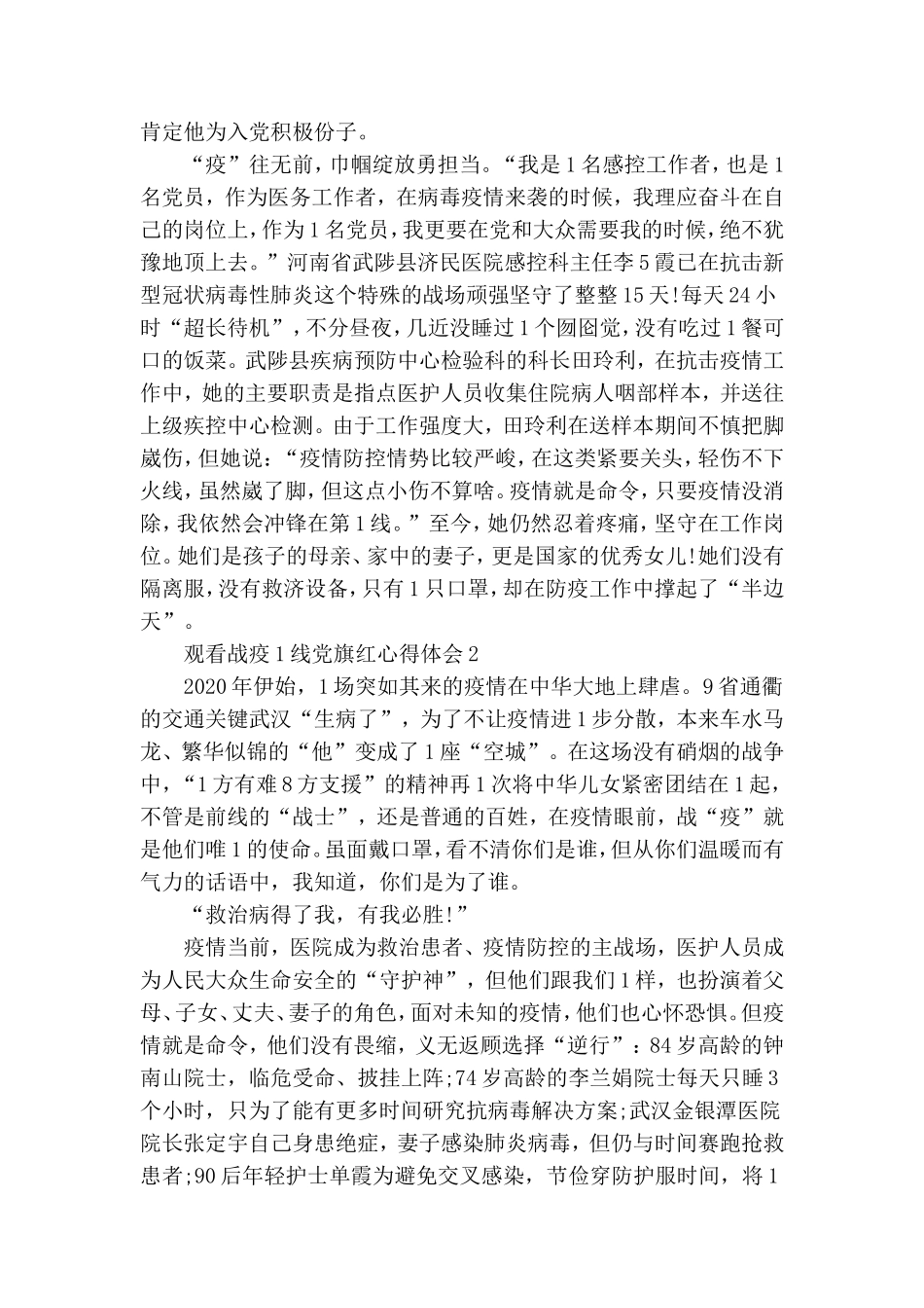 观看战疫一线党旗红心得体会范文5篇2020.doc_第2页