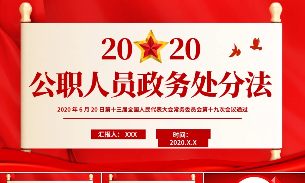 党建中华人民共和国公职人员政务处罚PPT模板.pptx