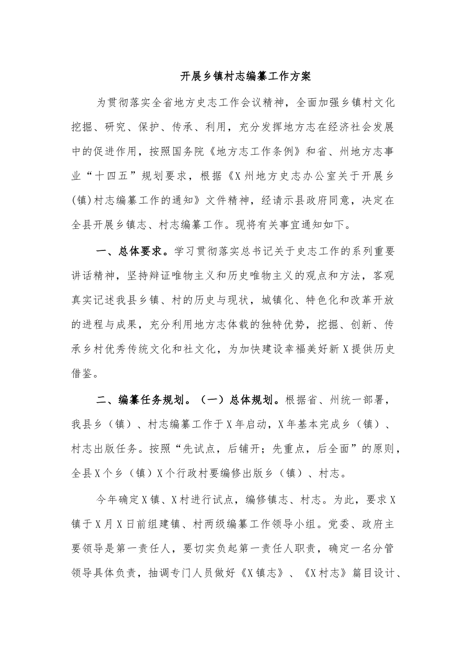 开展乡镇村志编纂工作方案.docx_第1页